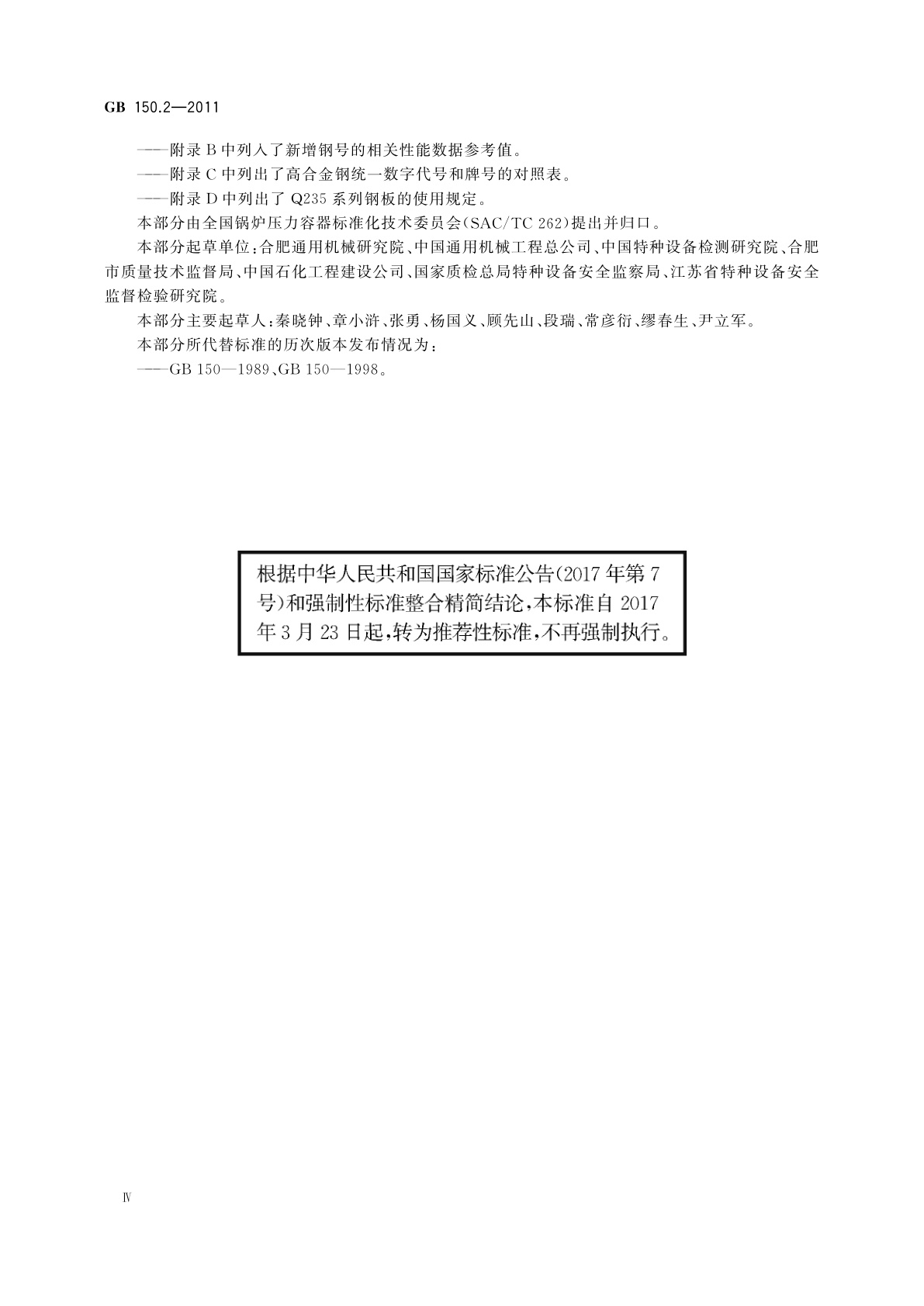 GB/T 150.2-2011 压力容器　第2部分：材料