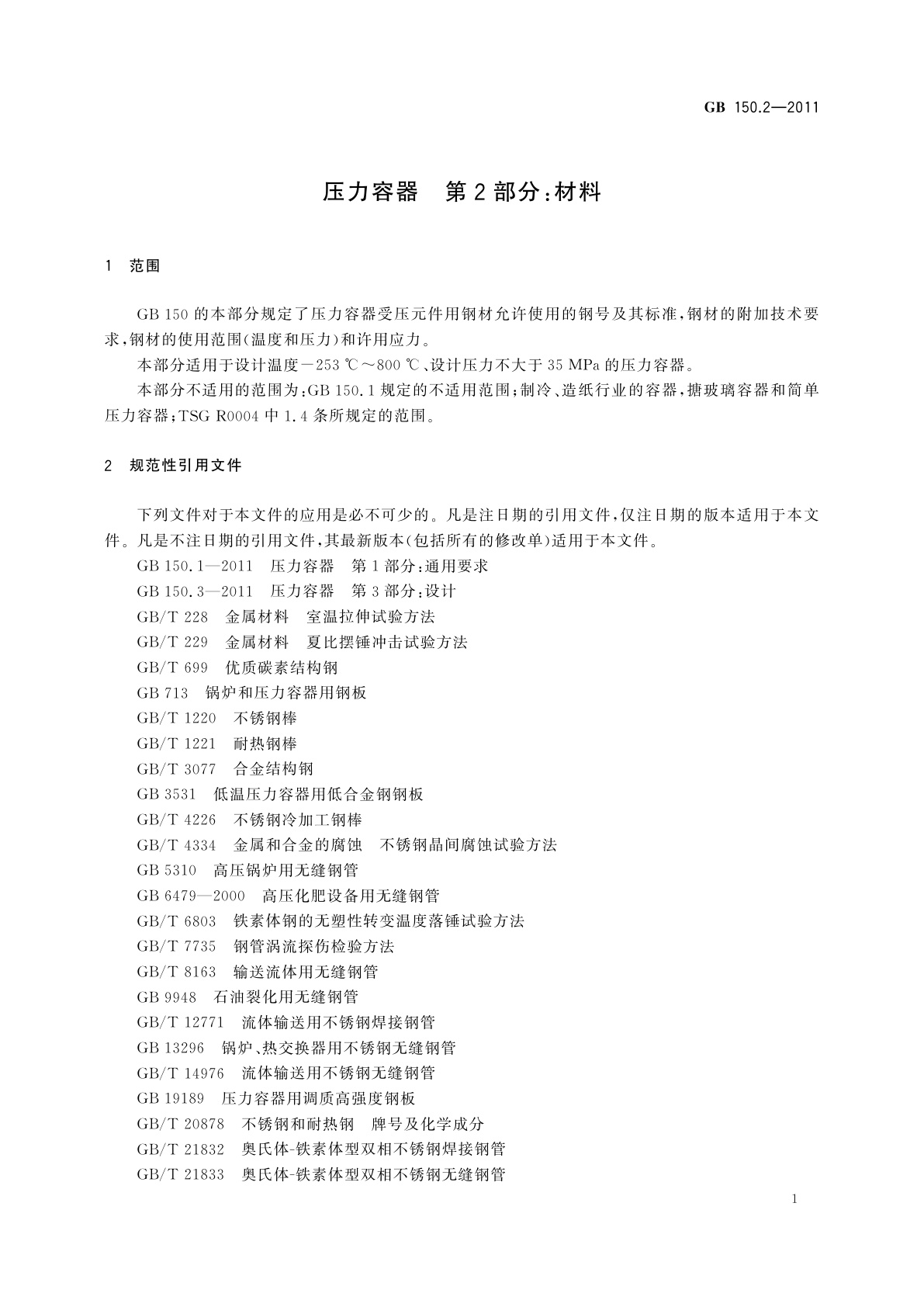 GB/T 150.2-2011 压力容器　第2部分：材料