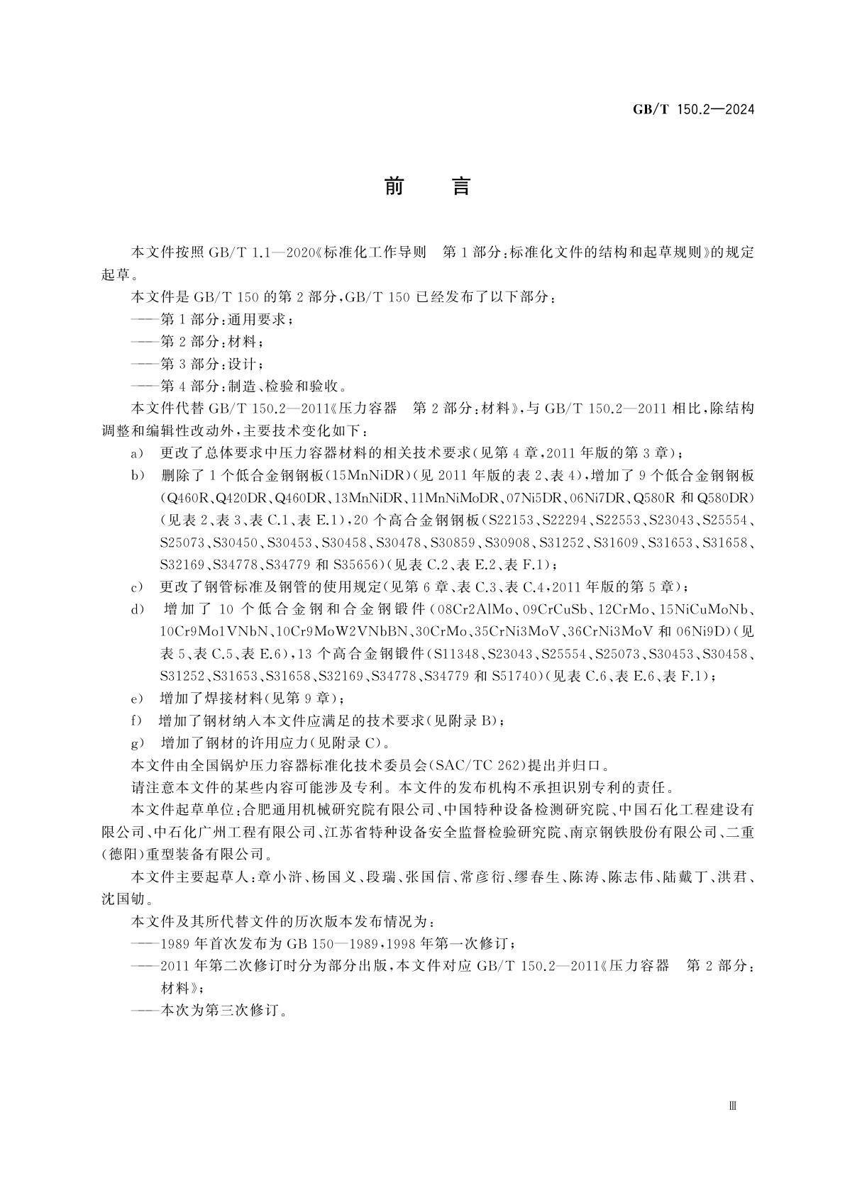 GB/T 150.2-2024 压力容器　第2部分：材料