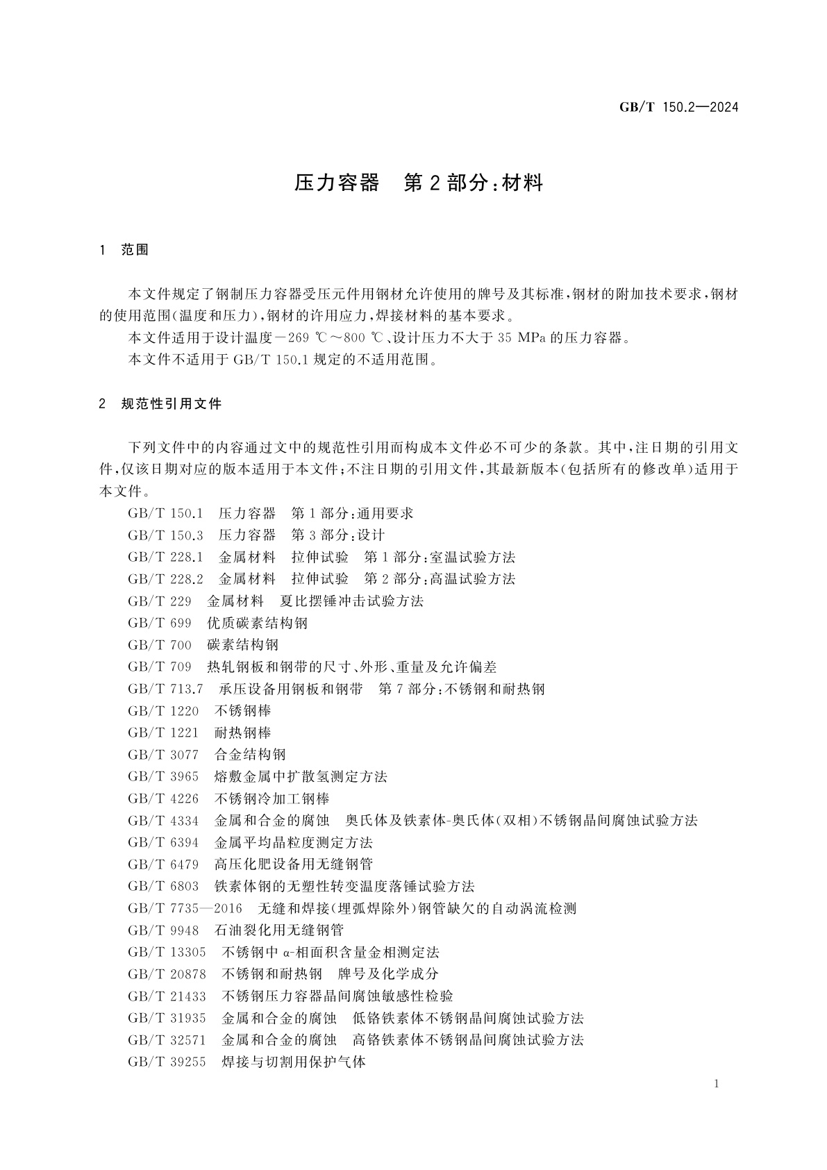 GB/T 150.2-2024 压力容器　第2部分：材料