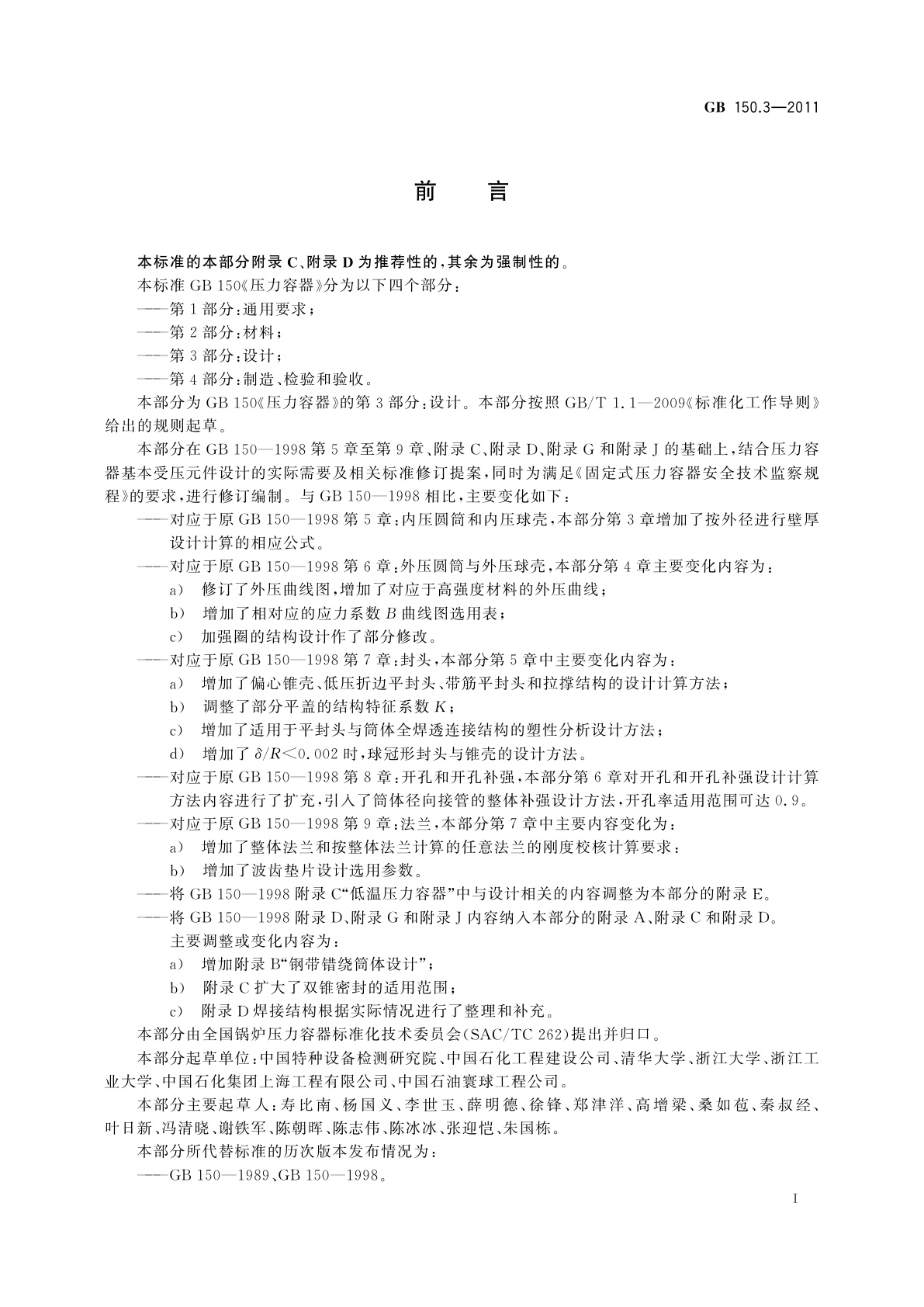 GB/T 150.3-2011 压力容器　第3部分：设计
