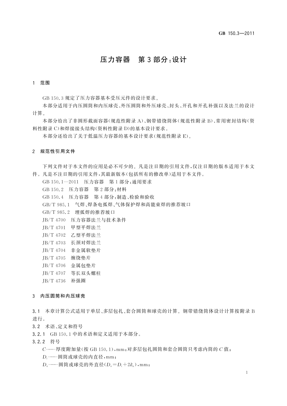 GB/T 150.3-2011 压力容器　第3部分：设计