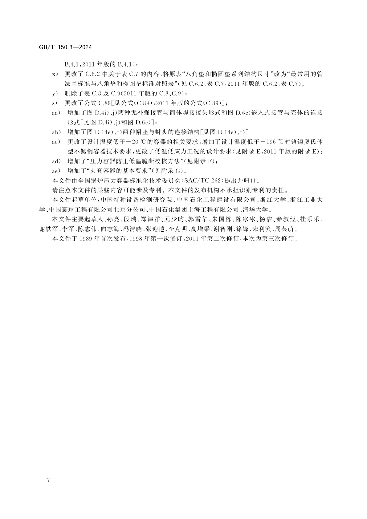 GB/T 150.3-2024 压力容器　第3部分：设计