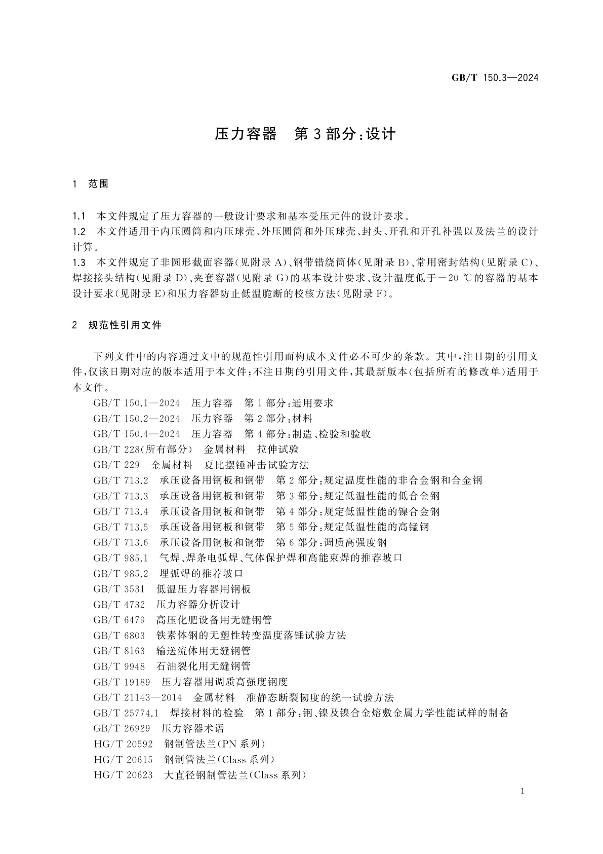 GB/T 150.3-2024 压力容器　第3部分：设计