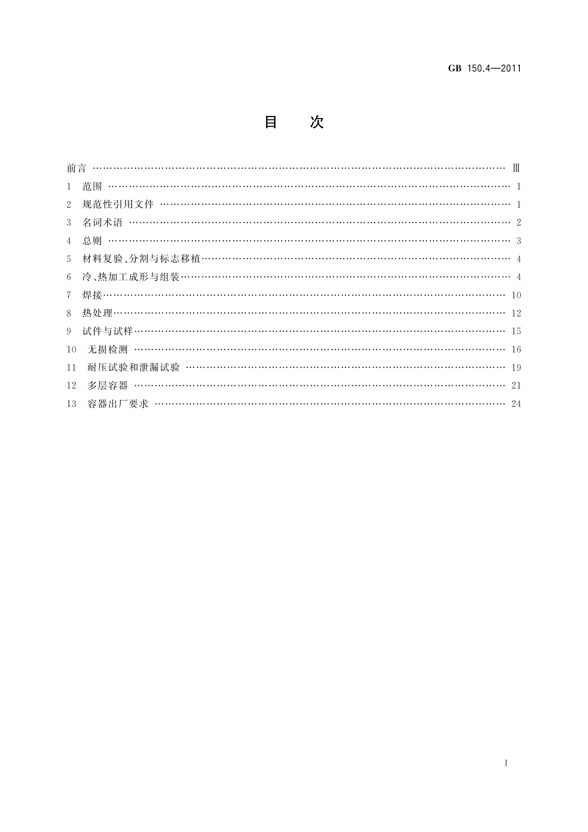 GB/T 150.4-2011 压力容器　第4部分：制造、检验和验收