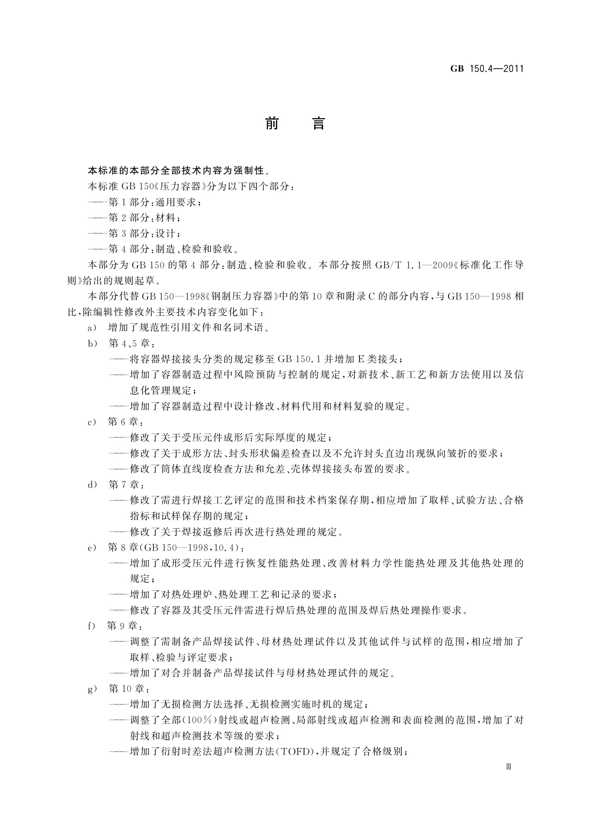 GB/T 150.4-2011 压力容器　第4部分：制造、检验和验收