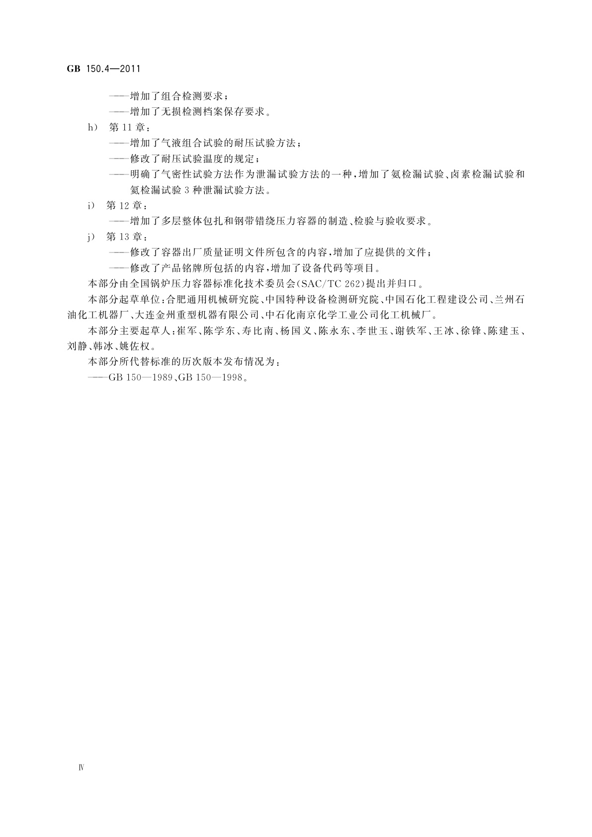 GB/T 150.4-2011 压力容器　第4部分：制造、检验和验收