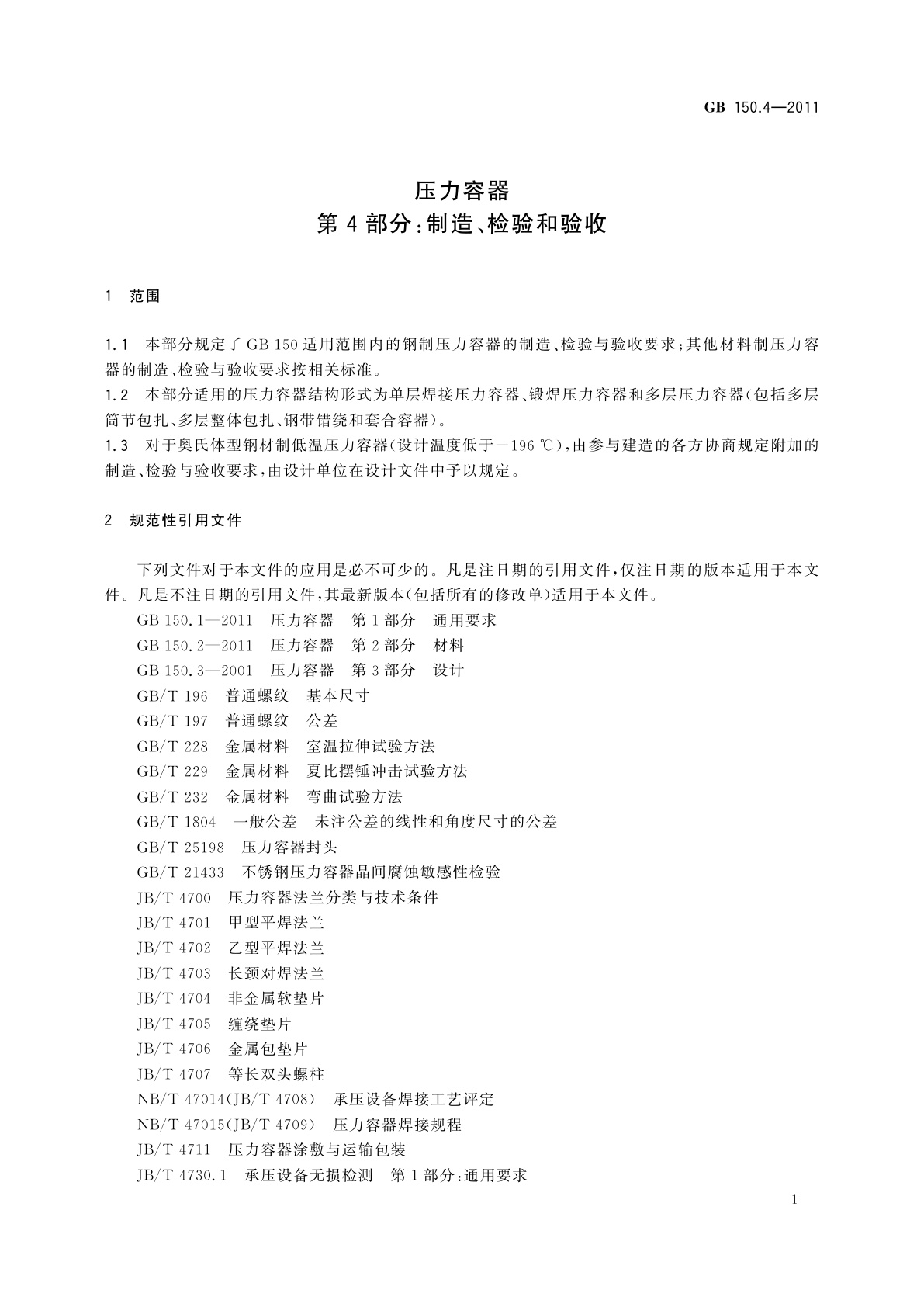 GB/T 150.4-2011 压力容器　第4部分：制造、检验和验收
