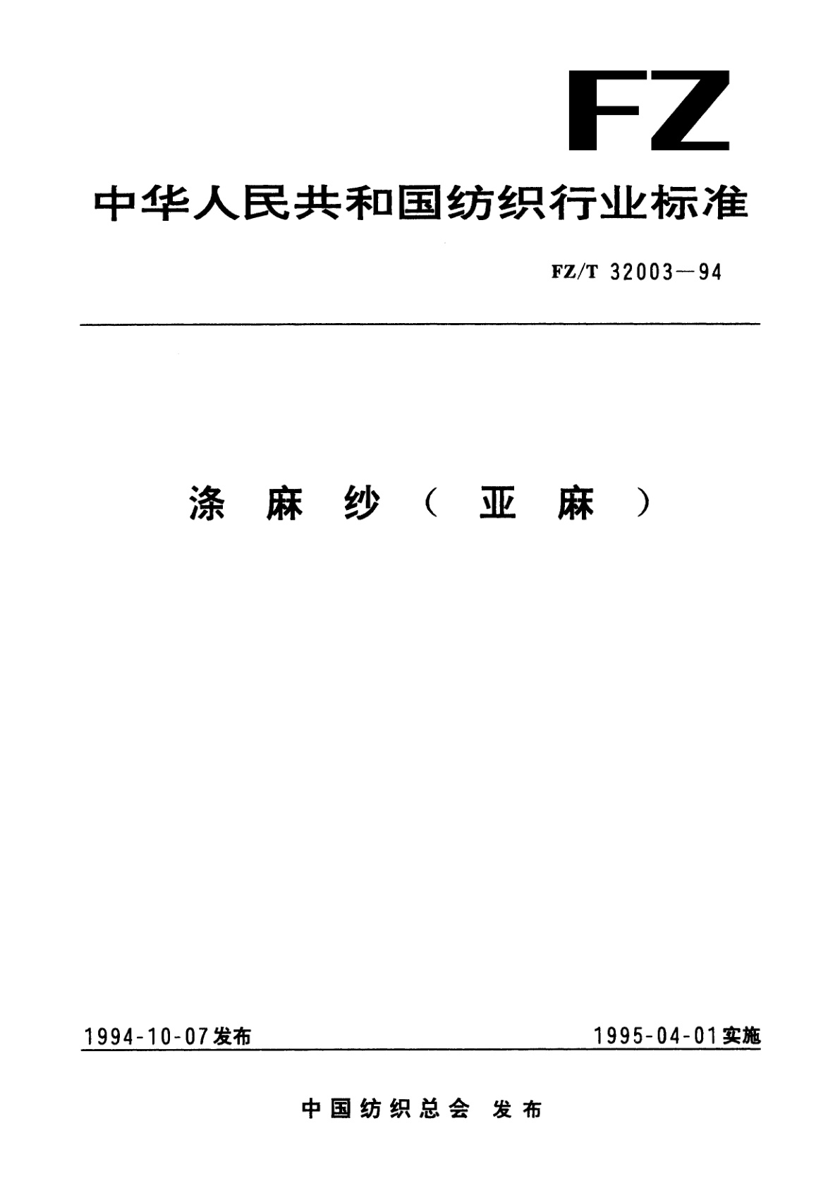 FZ/T 32003-1994 涤麻纱(亚麻)