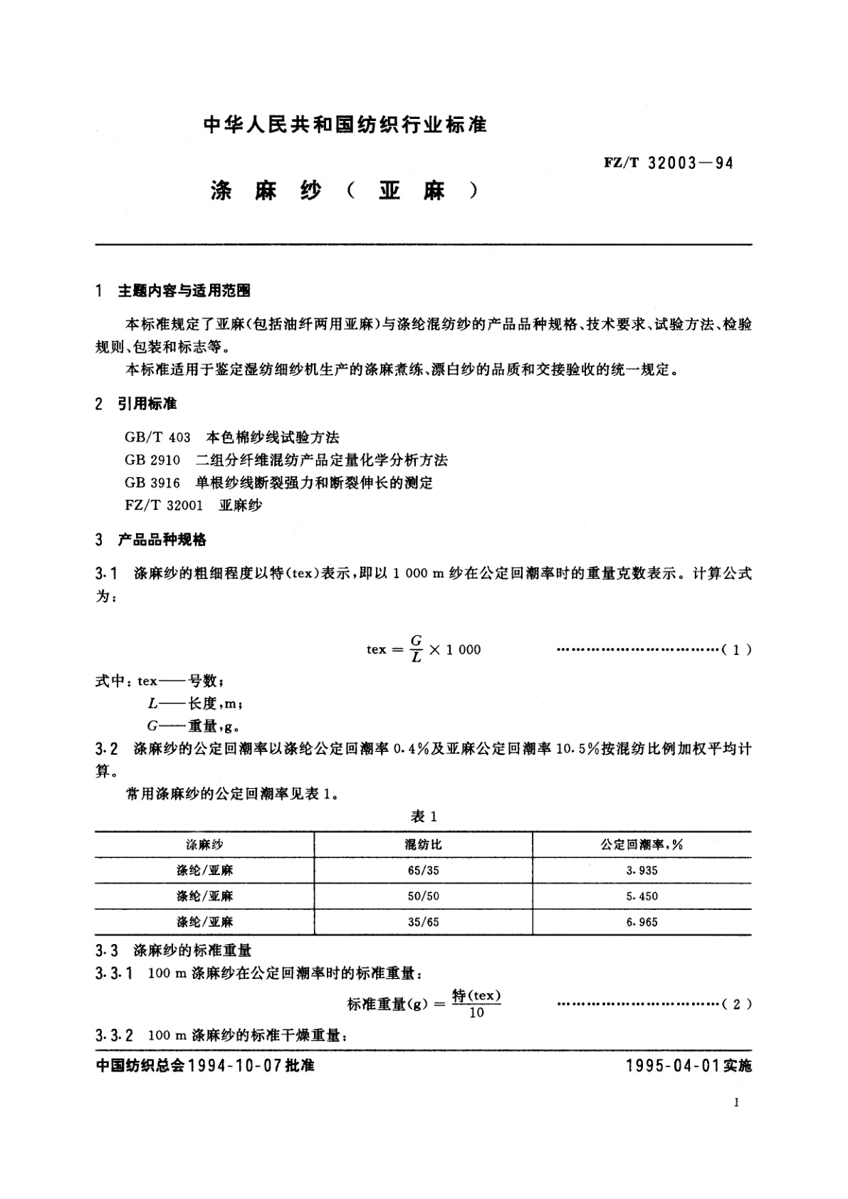 FZ/T 32003-1994 涤麻纱(亚麻)