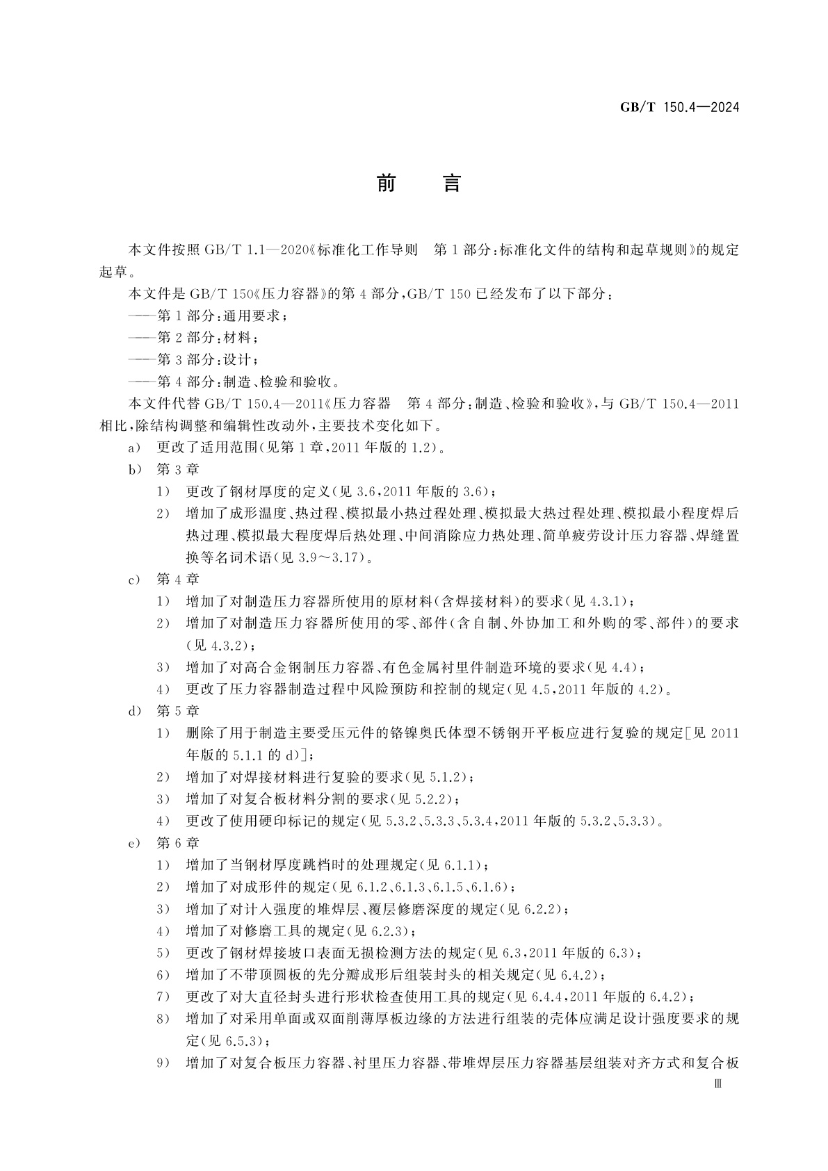 GB/T 150.4-2024 压力容器　第4部分：制造、检验和验收