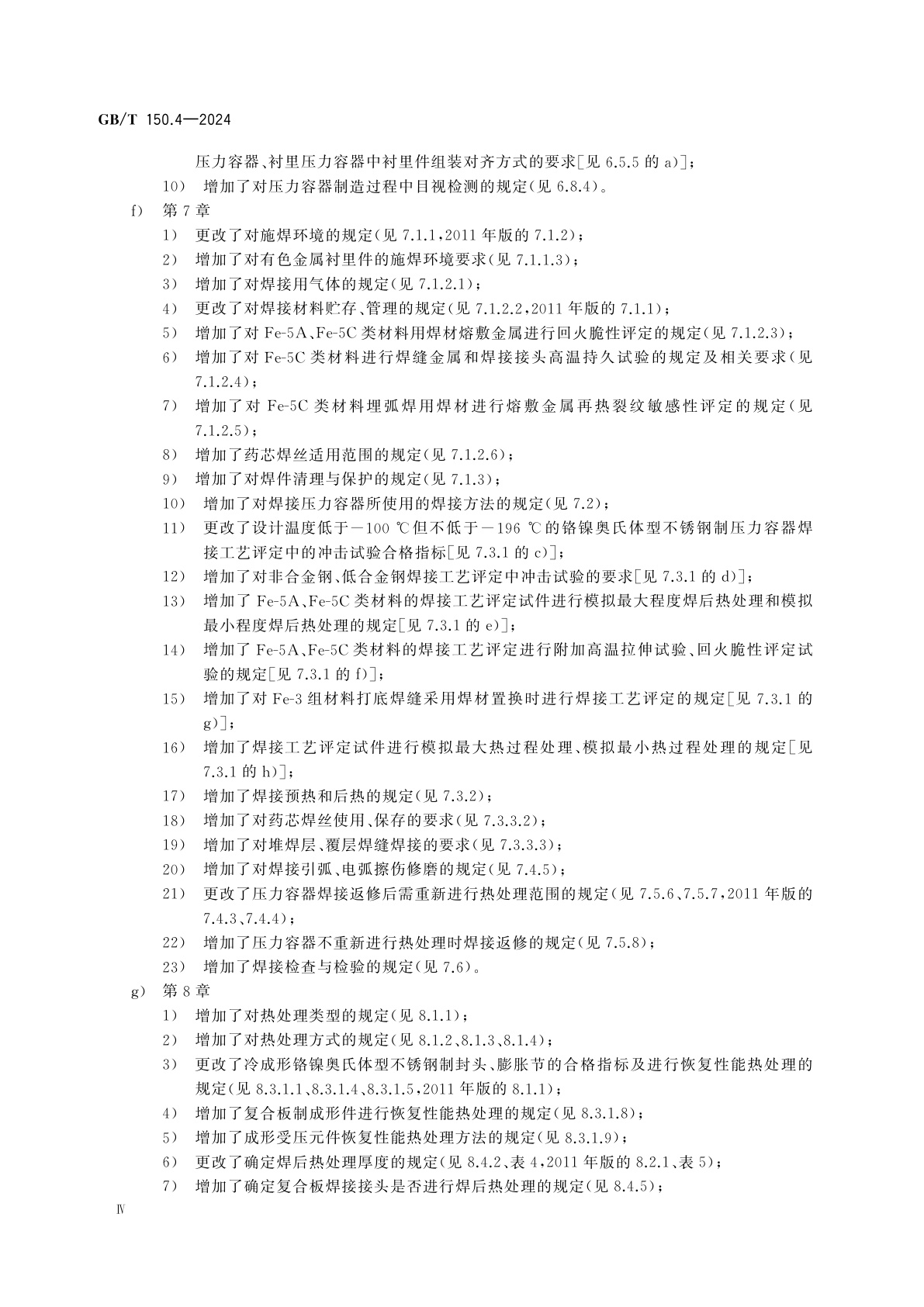 GB/T 150.4-2024 压力容器　第4部分：制造、检验和验收