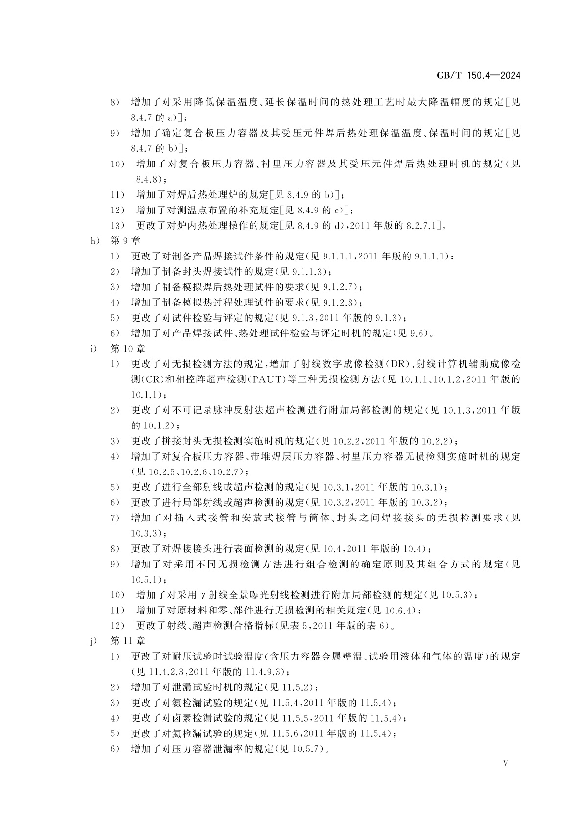 GB/T 150.4-2024 压力容器　第4部分：制造、检验和验收