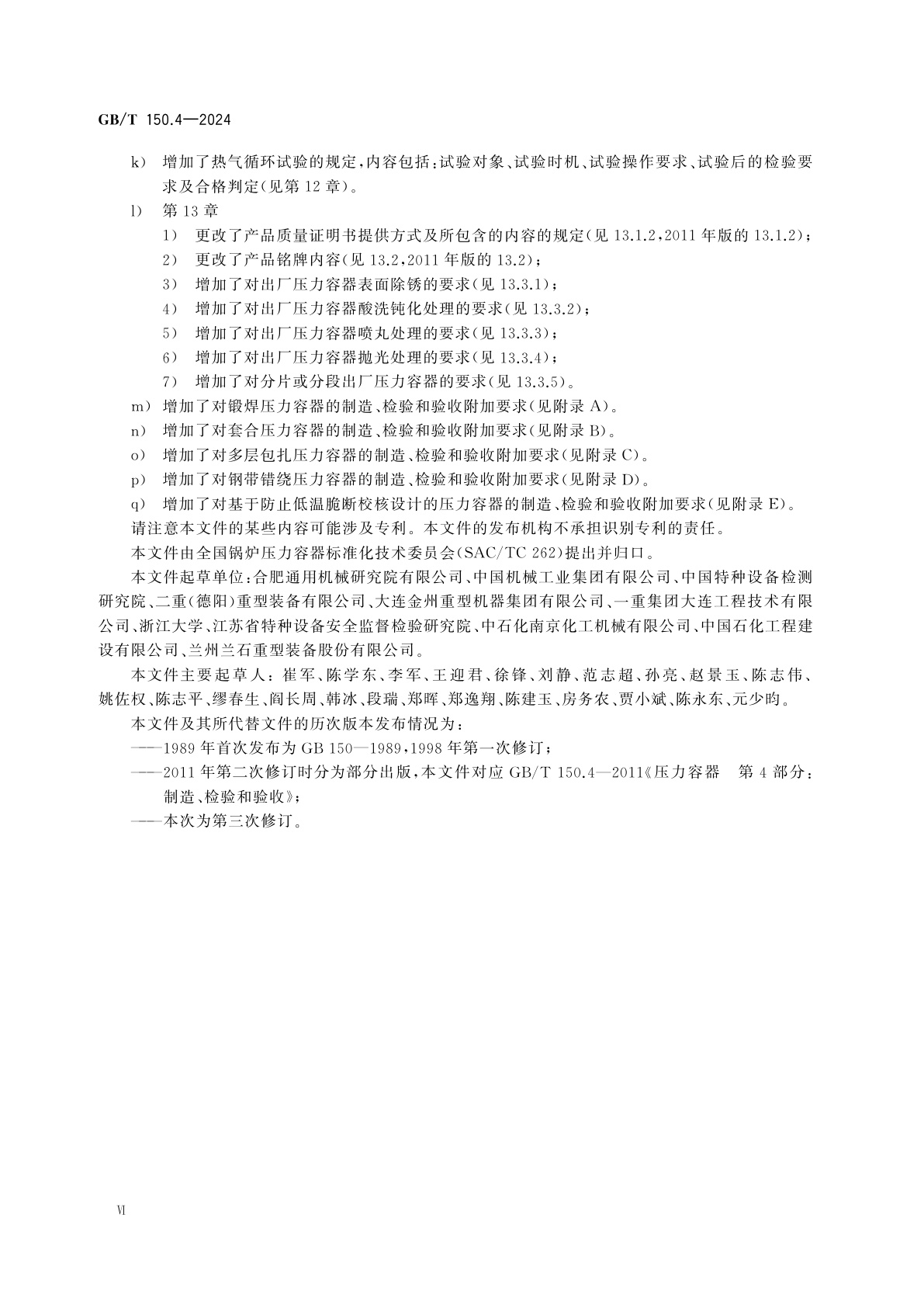GB/T 150.4-2024 压力容器　第4部分：制造、检验和验收