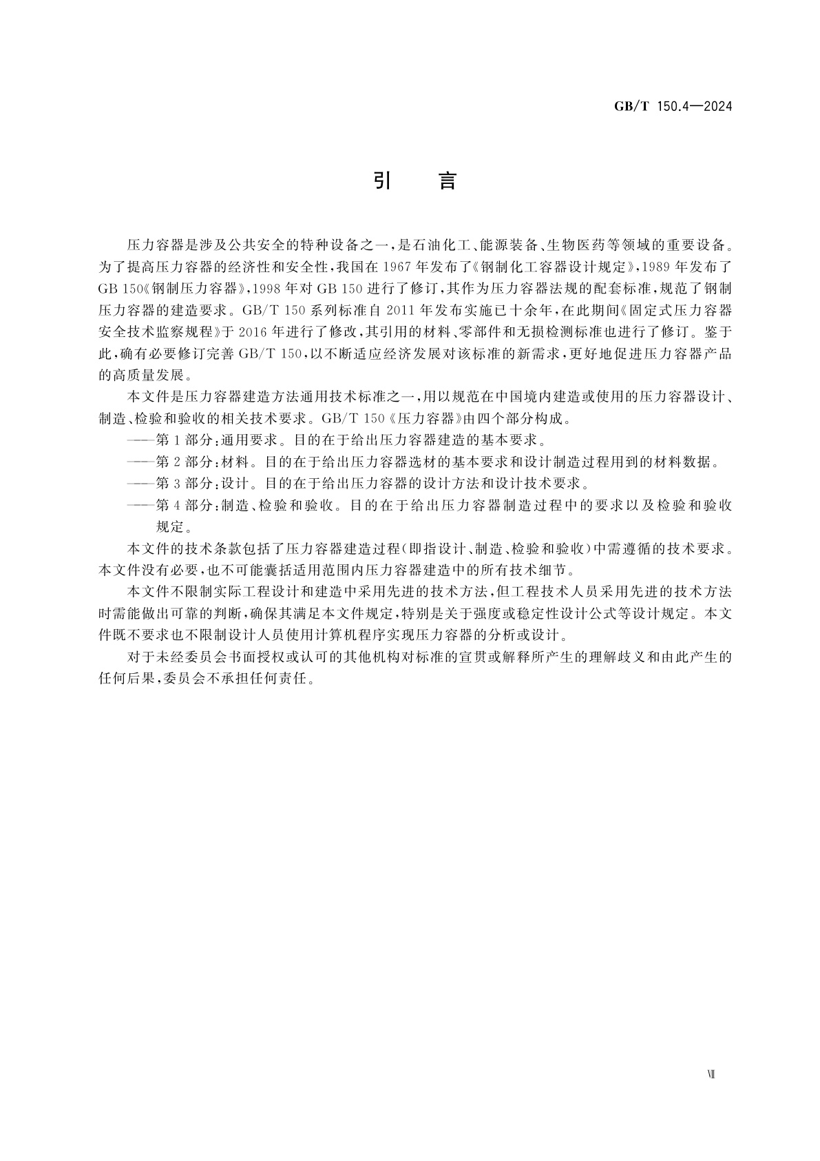 GB/T 150.4-2024 压力容器　第4部分：制造、检验和验收