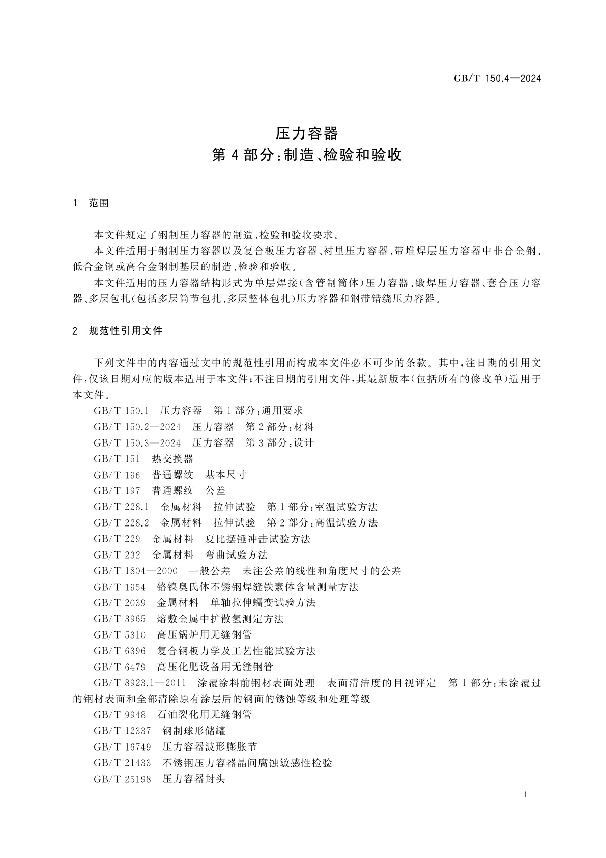 GB/T 150.4-2024 压力容器　第4部分：制造、检验和验收