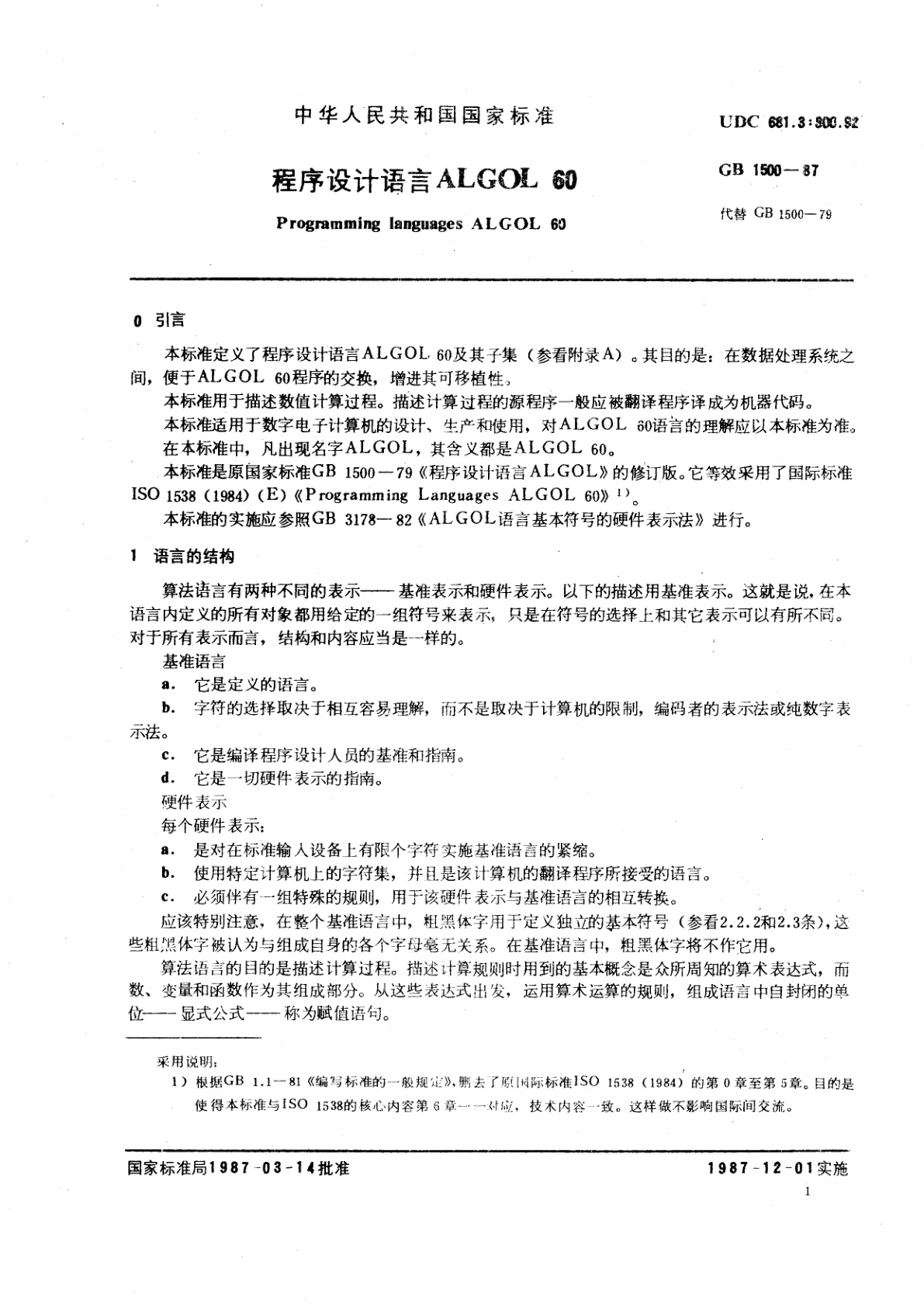 GB/T 1500-1987 程序设计语言ALGOL　60