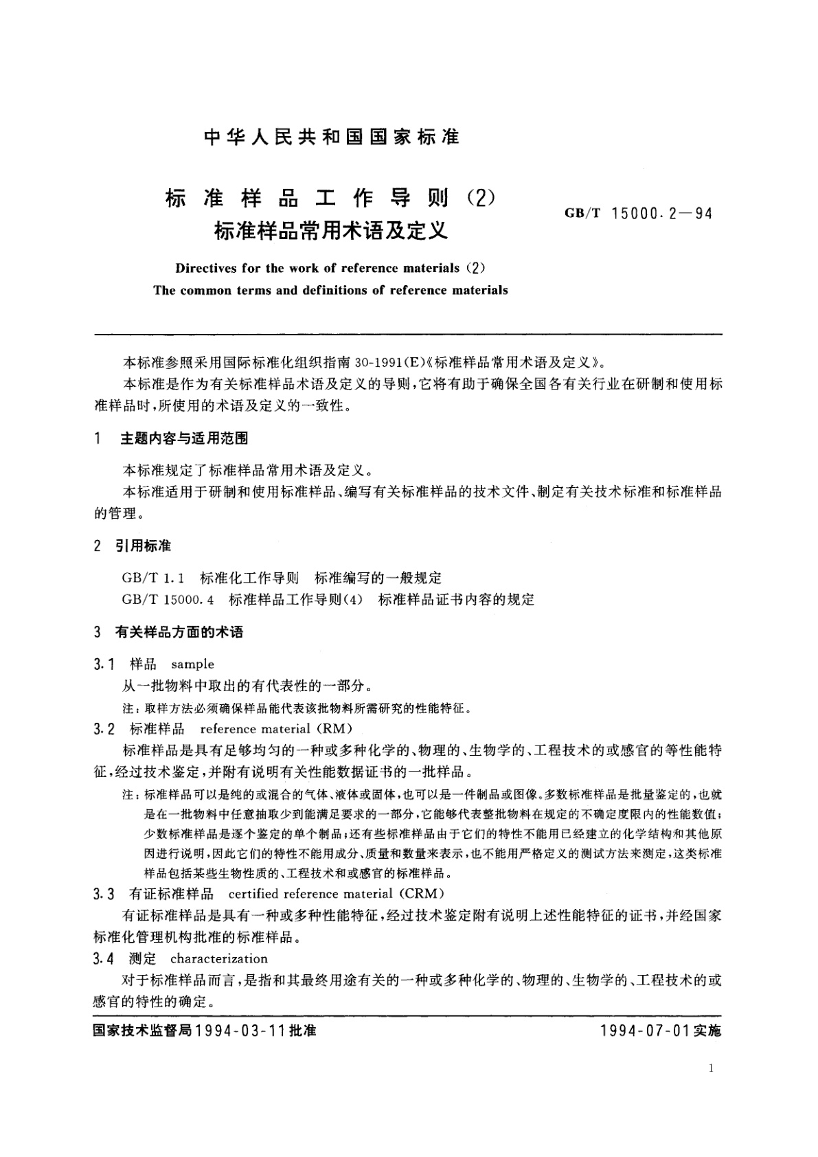 GB/T 15000.2-1994 标准样品工作导则(2)　标准样品常用术语及定义