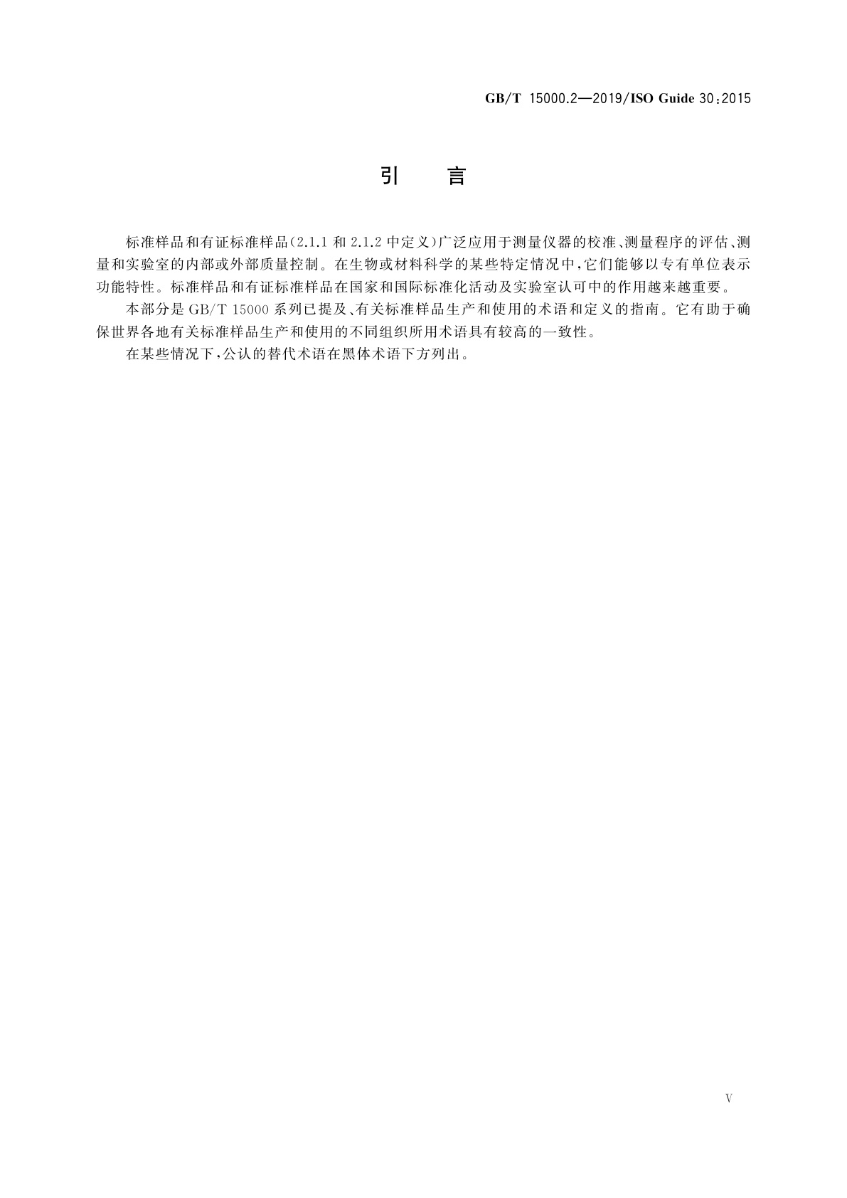 GB/T 15000.2-2019 标准样品工作导则　第2部分：常用术语及定义