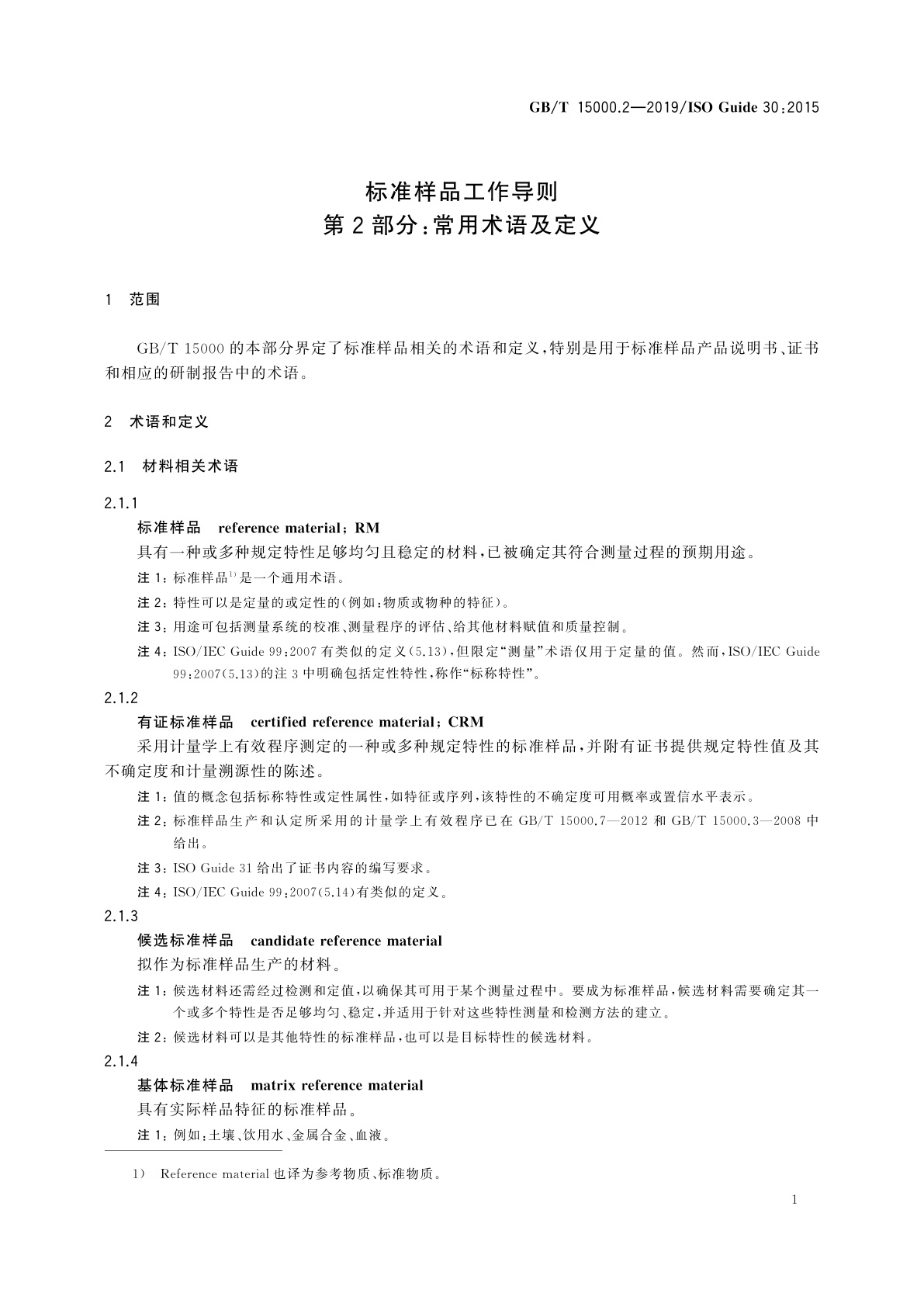 GB/T 15000.2-2019 标准样品工作导则　第2部分：常用术语及定义
