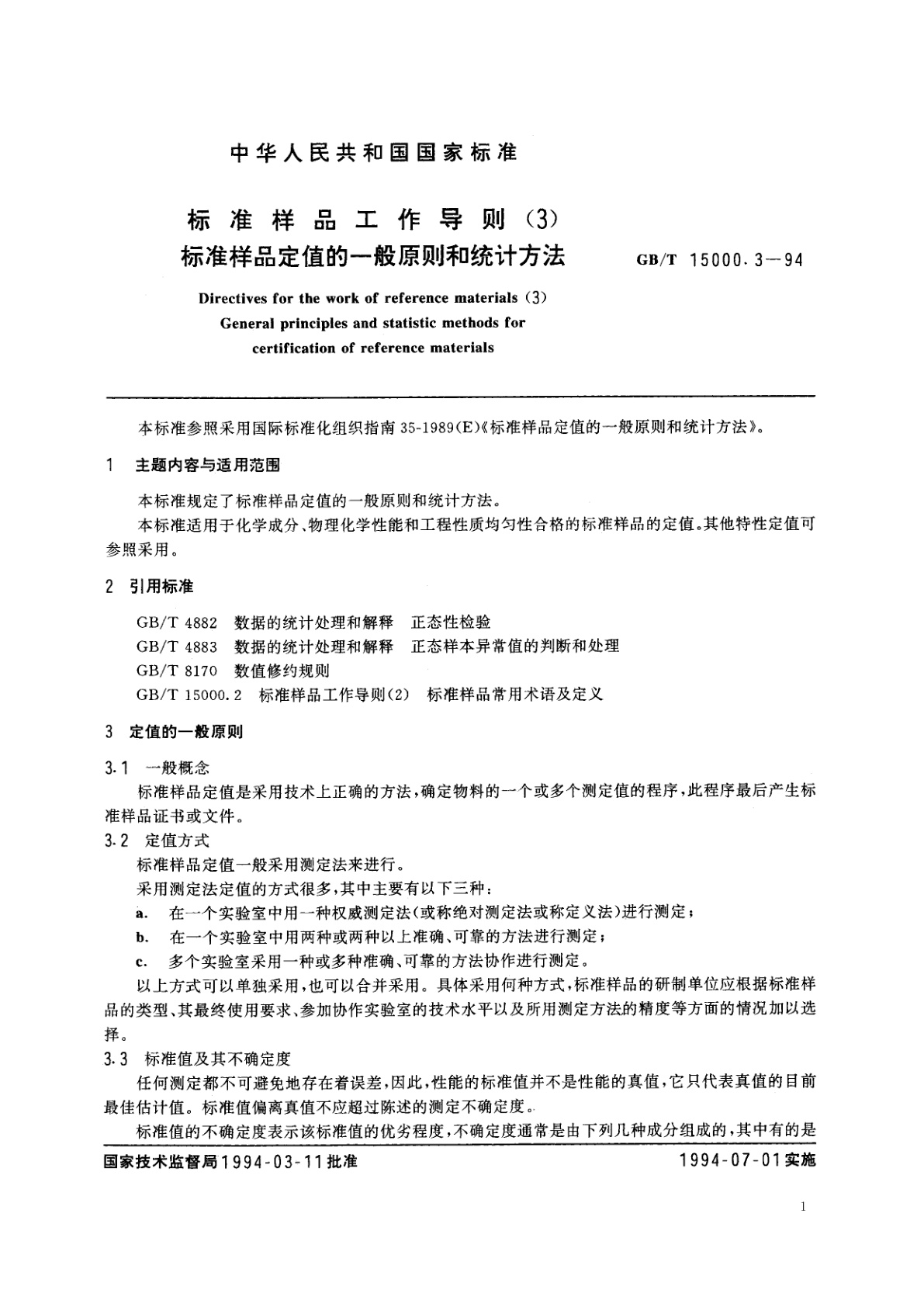 GB/T 15000.3-1994 标准样品工作导则(3)　标准样品定值的一般原则和统计方法
