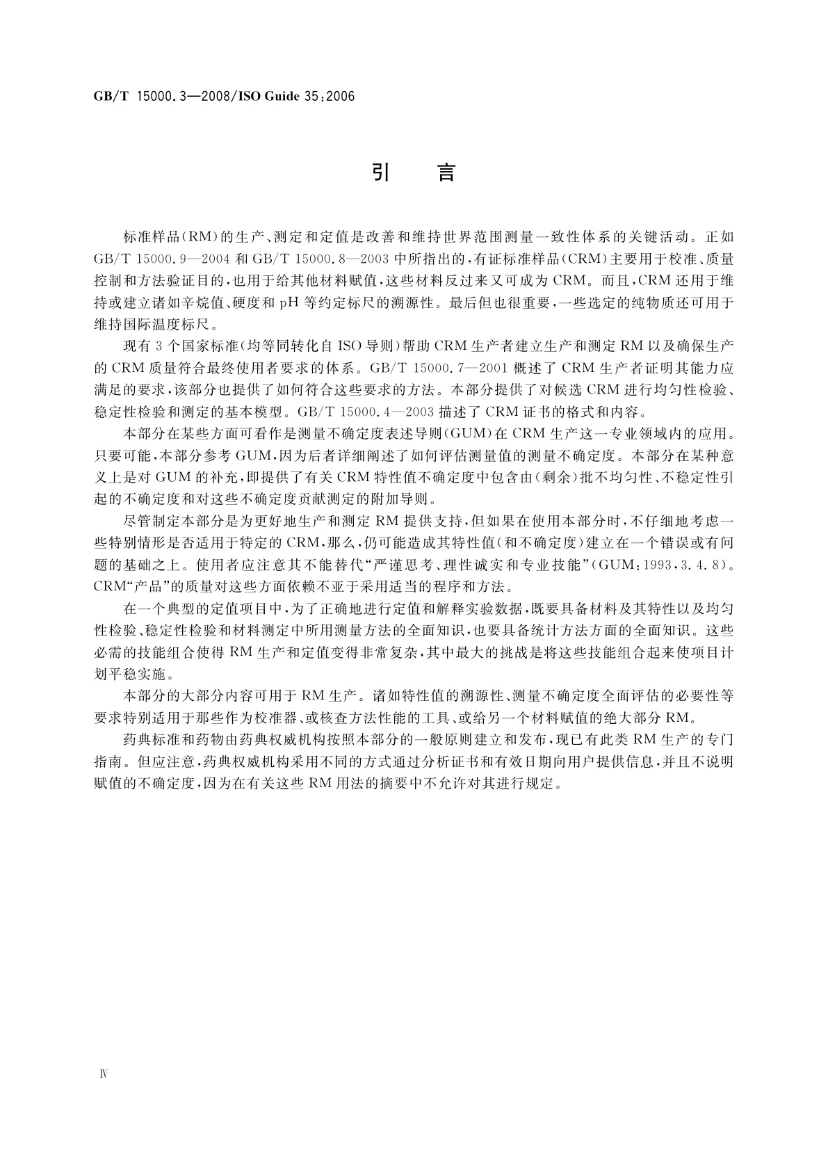 GB/T 15000.3-2008 标准样品工作导则(3)　标准样品　定值的一般原则和统计方法