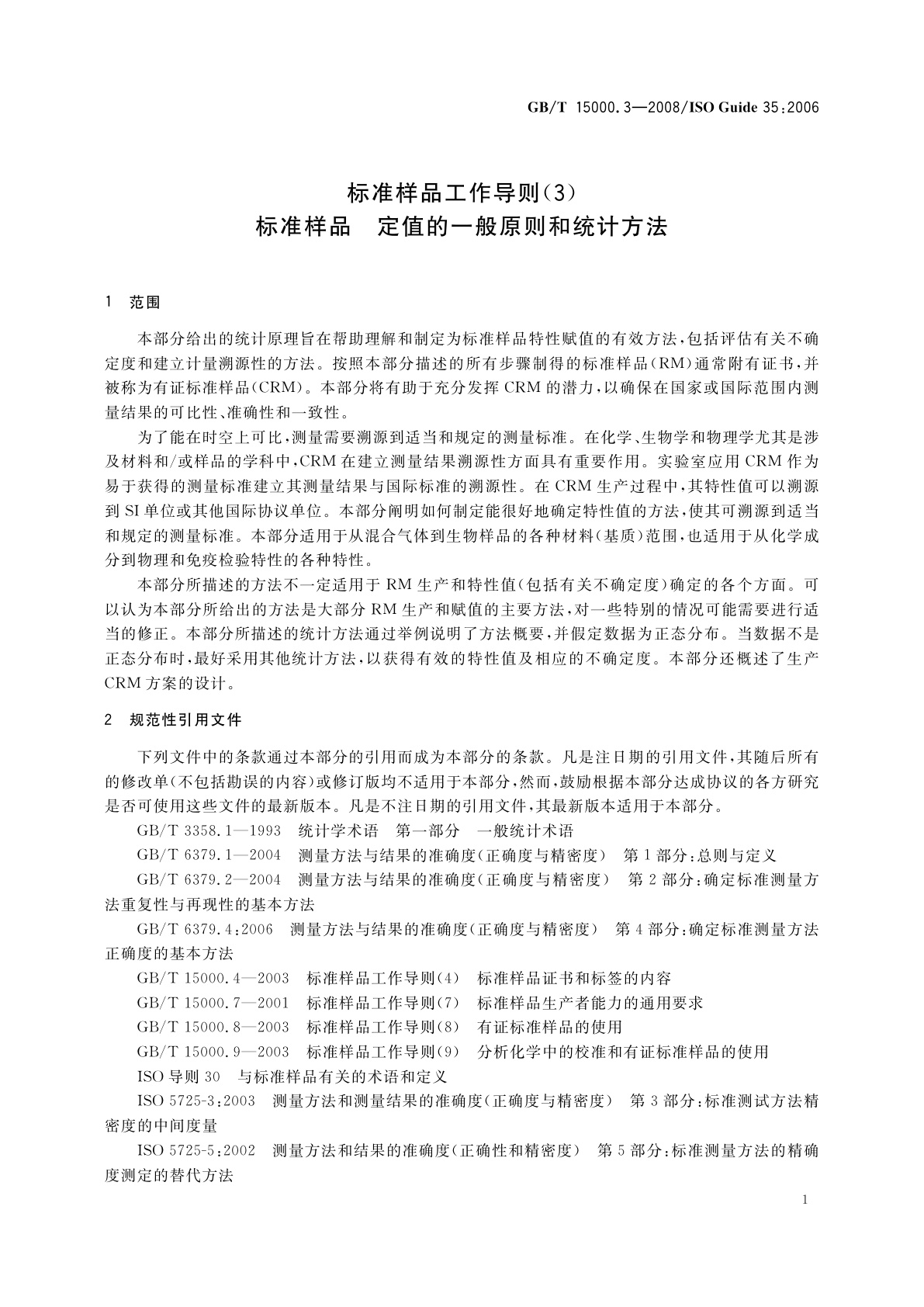GB/T 15000.3-2008 标准样品工作导则(3)　标准样品　定值的一般原则和统计方法