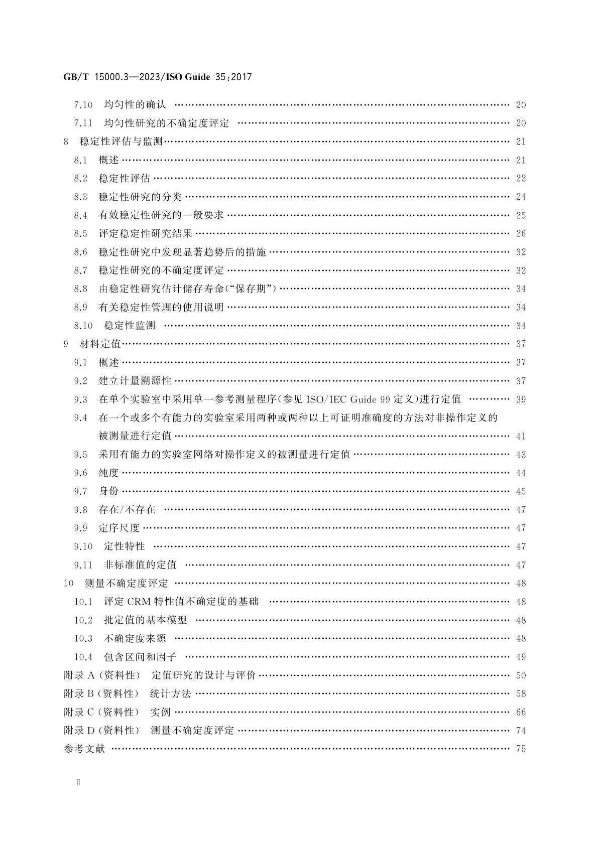 GB/T 15000.3-2023 标准样品工作导则　第3部分：标准样品　定值和均匀性与稳定性评估