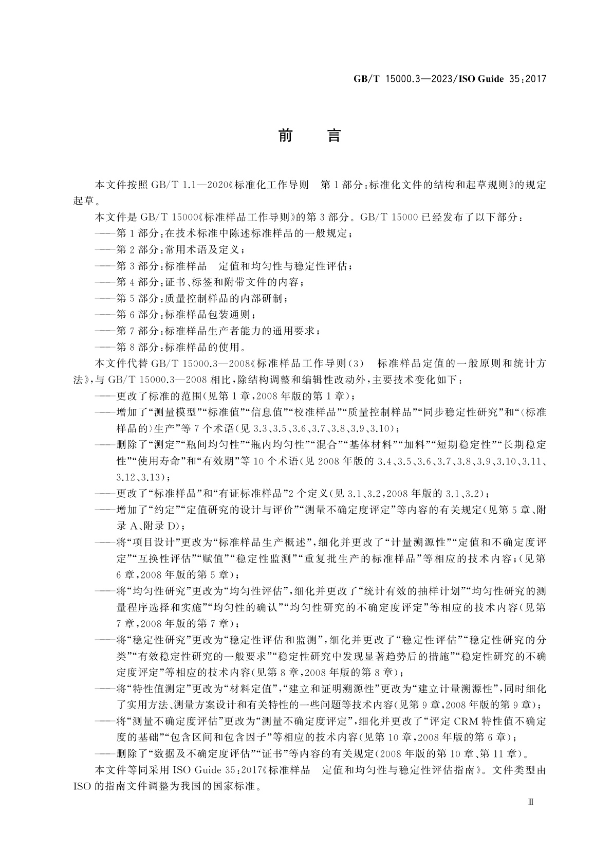 GB/T 15000.3-2023 标准样品工作导则　第3部分：标准样品　定值和均匀性与稳定性评估