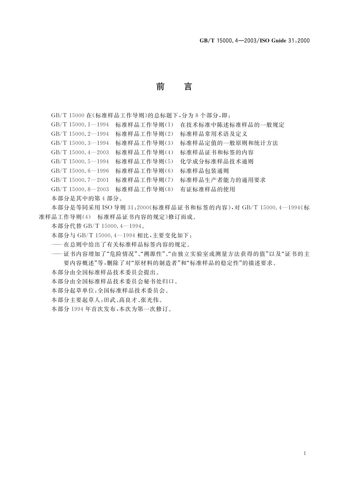 GB/T 15000.4-2003 标准样品工作导则(4)　标准样品证书和标签的内容