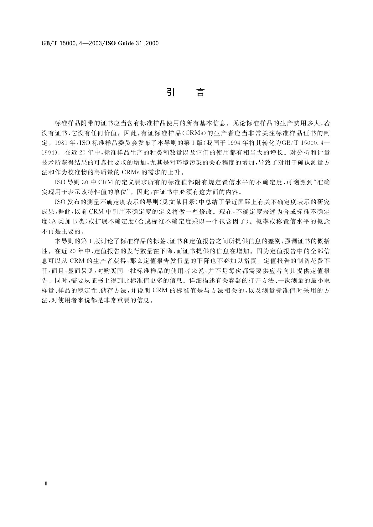 GB/T 15000.4-2003 标准样品工作导则(4)　标准样品证书和标签的内容