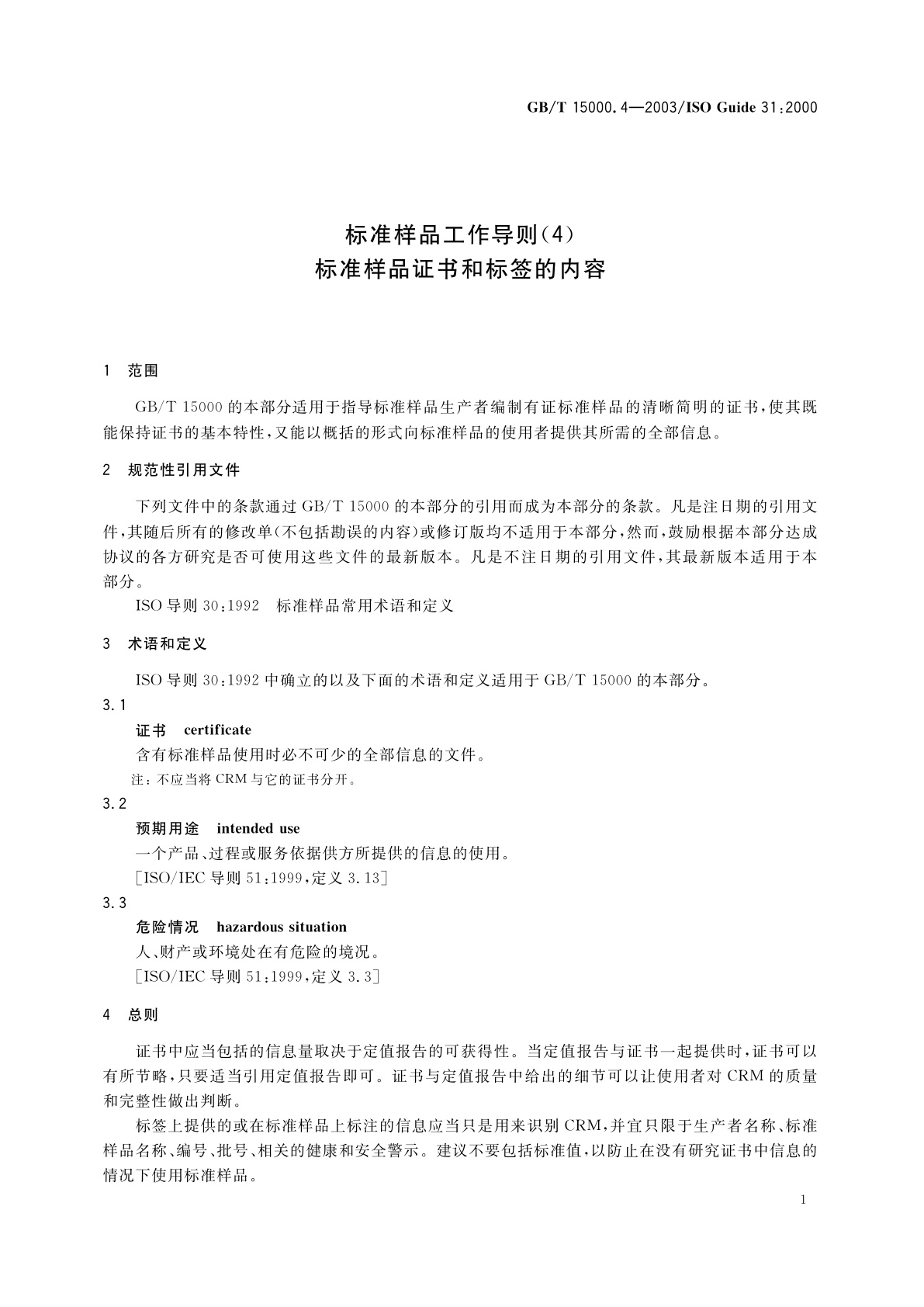 GB/T 15000.4-2003 标准样品工作导则(4)　标准样品证书和标签的内容