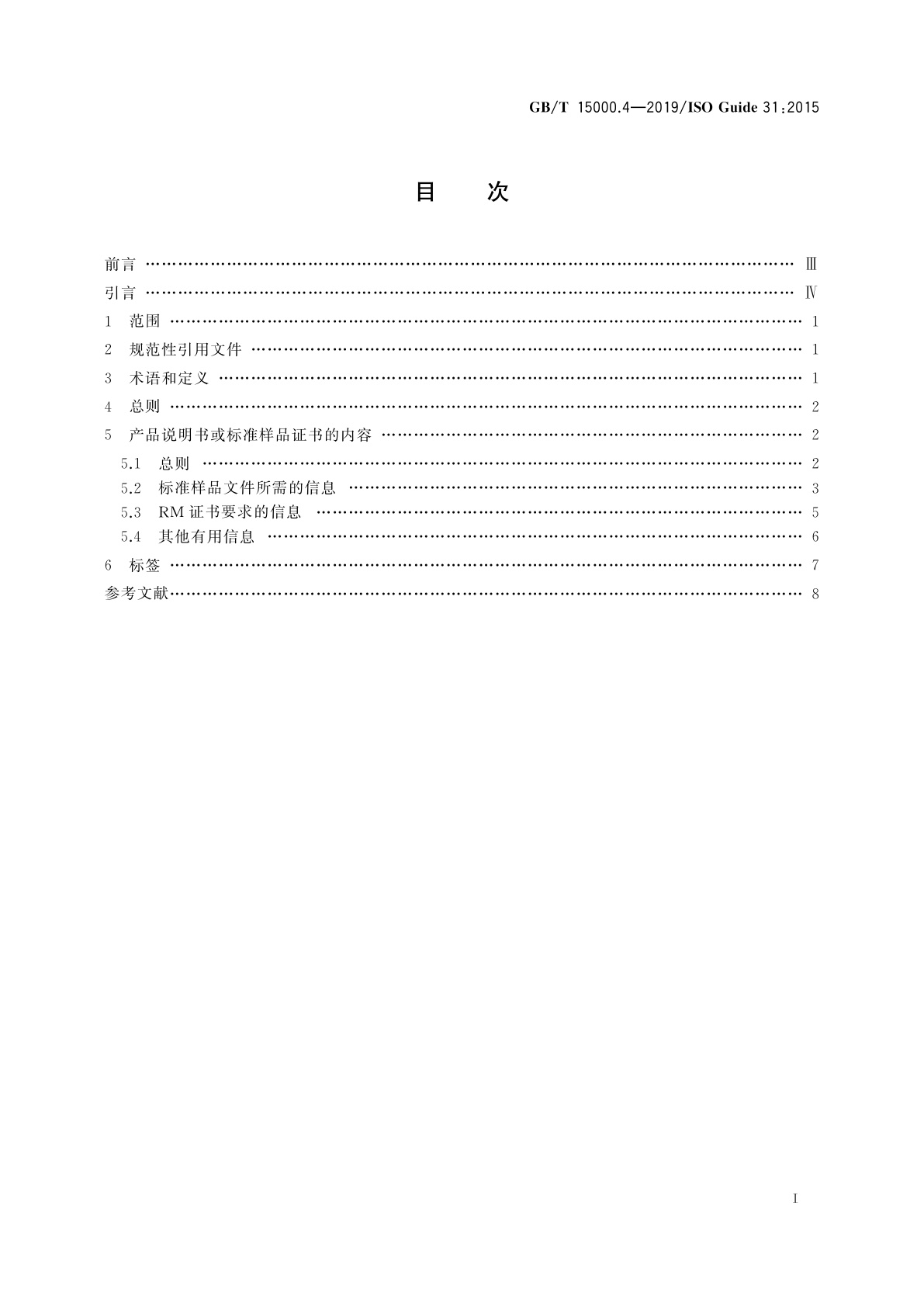 GB/T 15000.4-2019 标准样品工作导则　第4部分：证书、标签和附带文件的内容