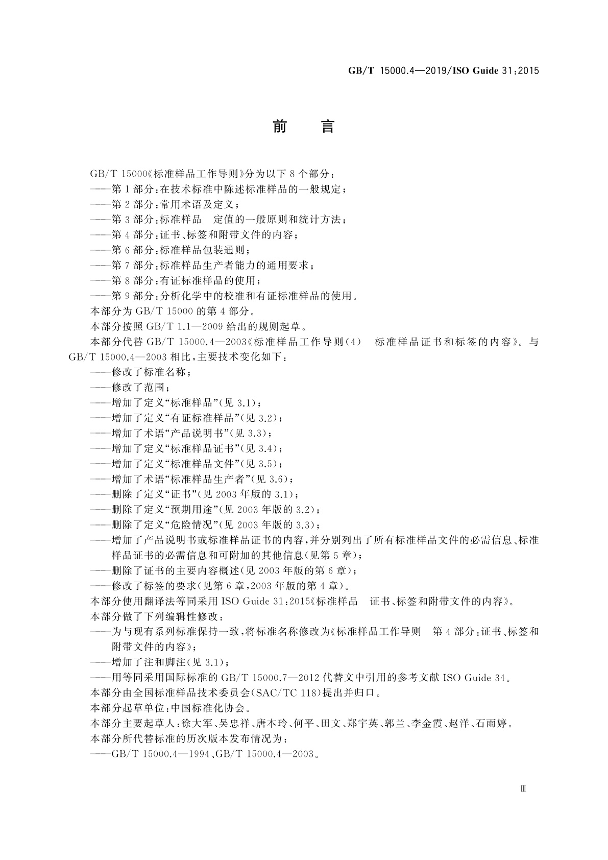 GB/T 15000.4-2019 标准样品工作导则　第4部分：证书、标签和附带文件的内容