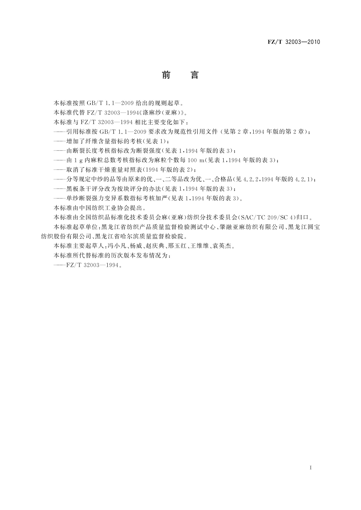 FZ/T 32003-2010 涤麻(亚麻)纱