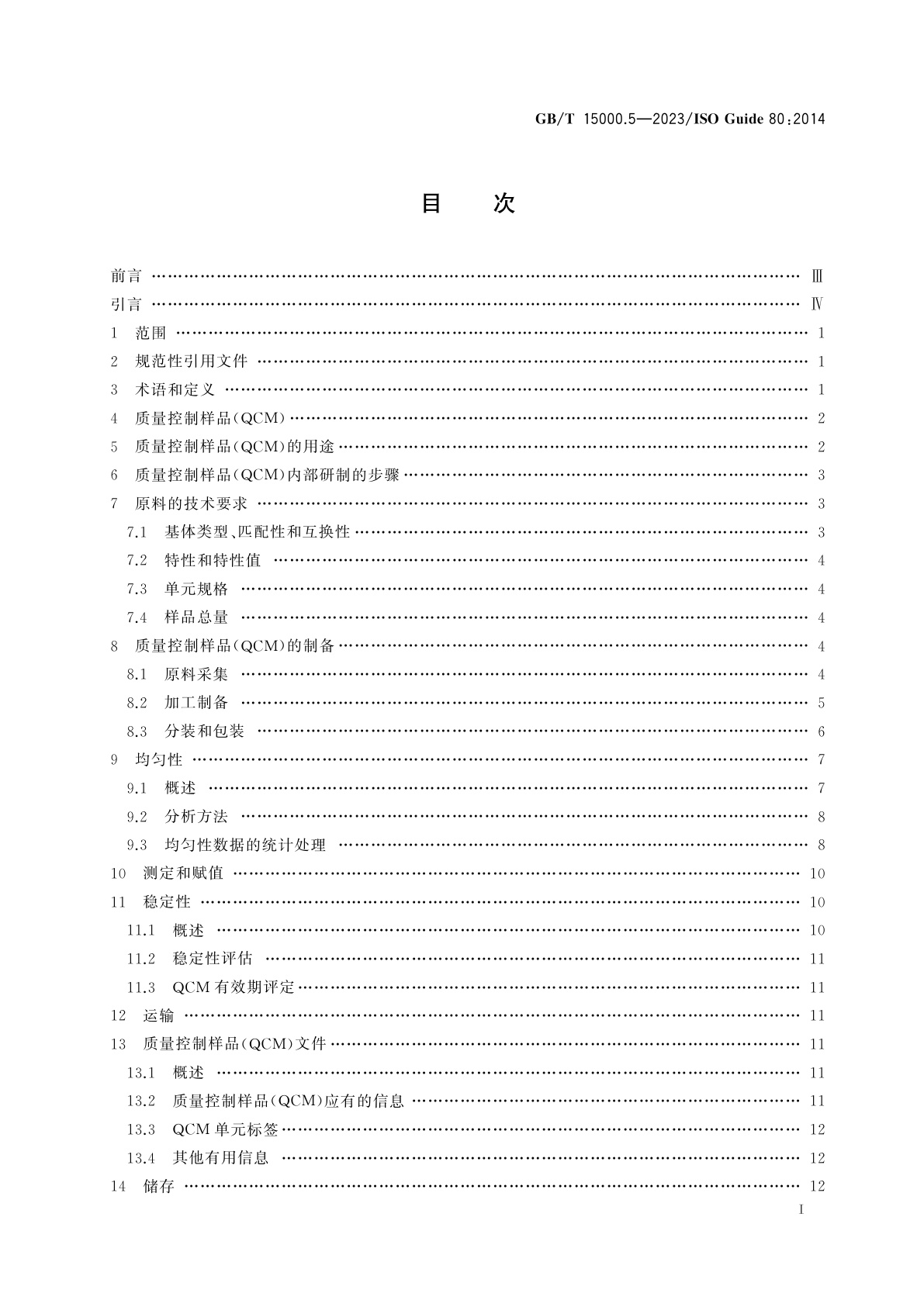 GB/T 15000.5-2023 标准样品工作导则　第5部分：质量控制样品的内部研制