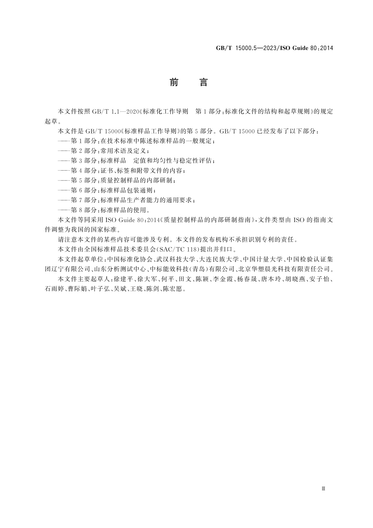 GB/T 15000.5-2023 标准样品工作导则　第5部分：质量控制样品的内部研制