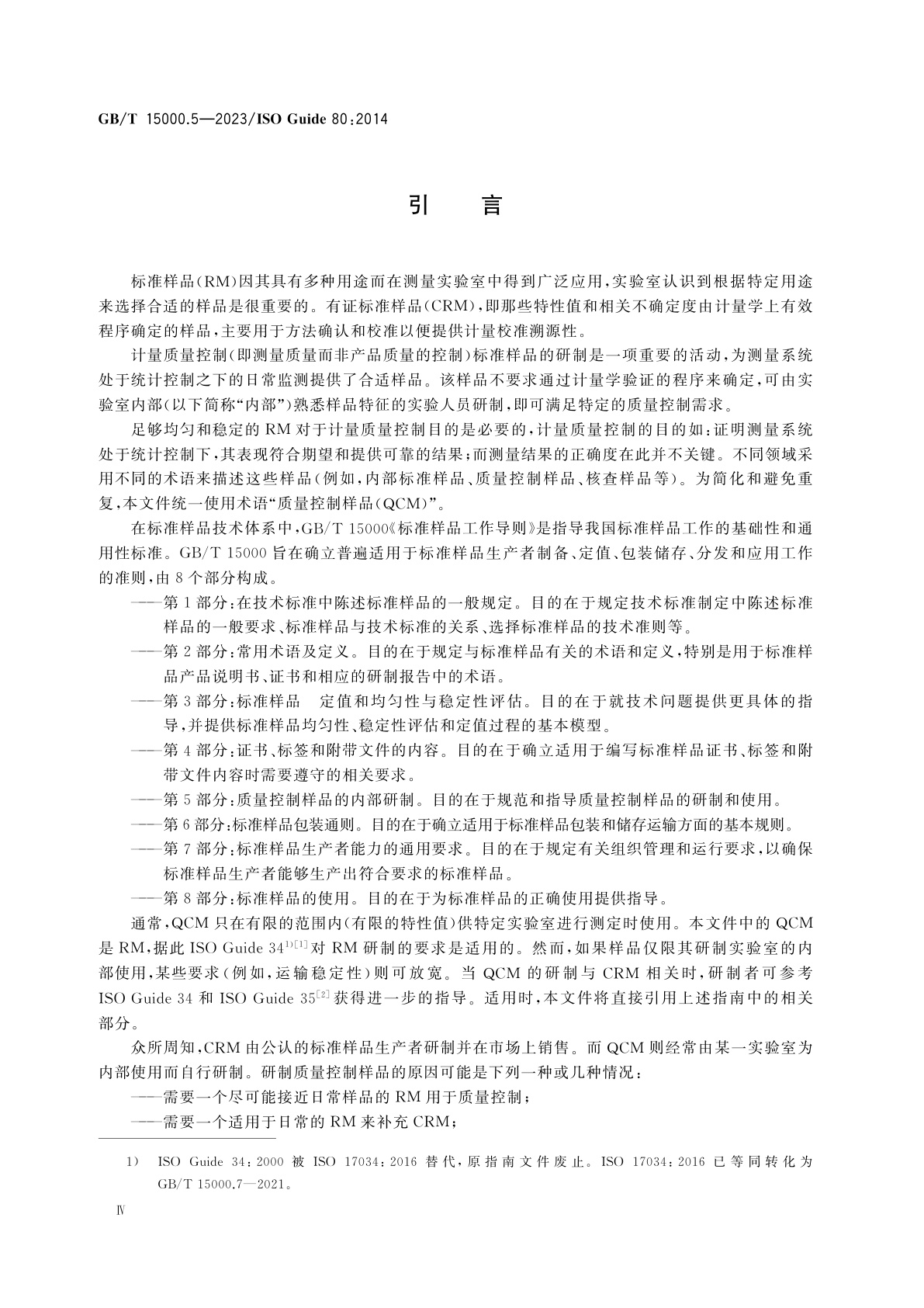 GB/T 15000.5-2023 标准样品工作导则　第5部分：质量控制样品的内部研制