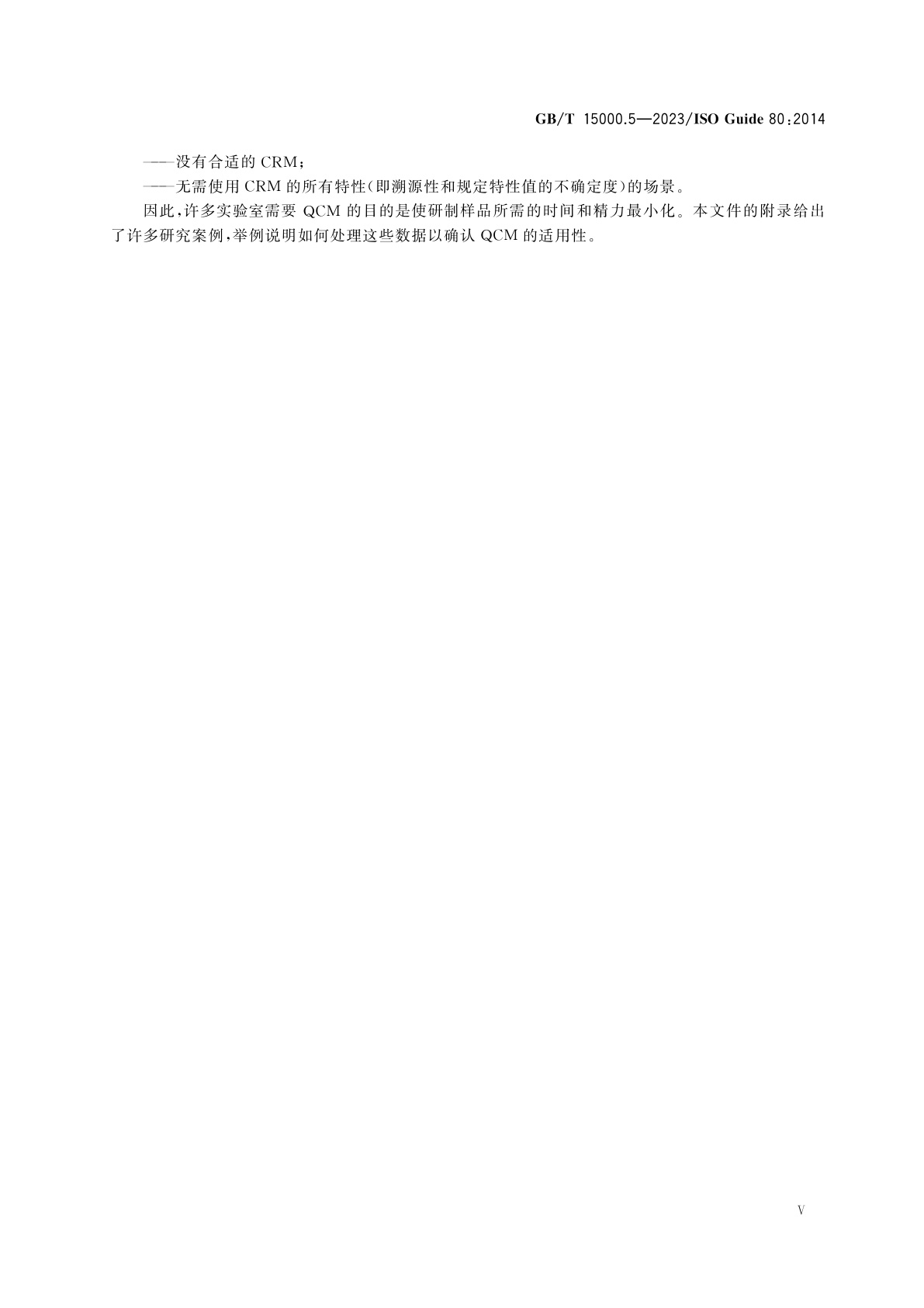 GB/T 15000.5-2023 标准样品工作导则　第5部分：质量控制样品的内部研制