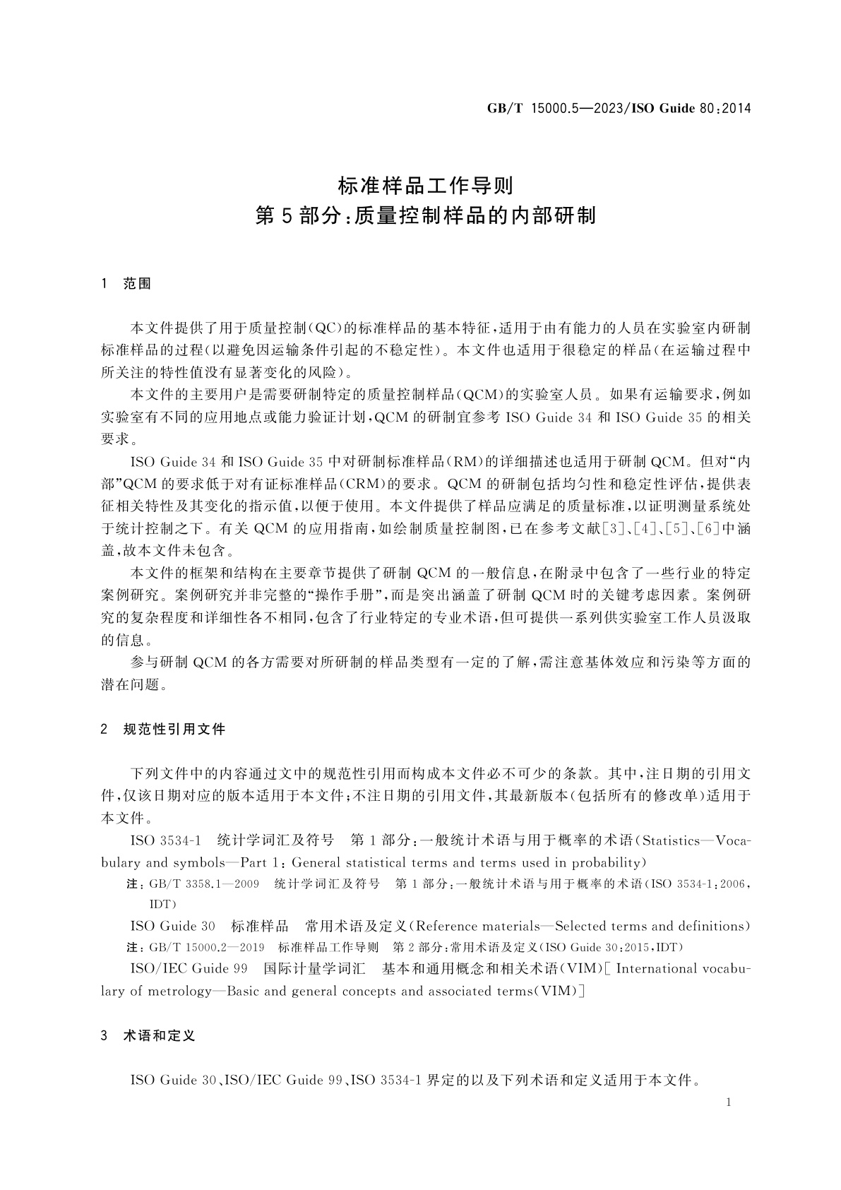 GB/T 15000.5-2023 标准样品工作导则　第5部分：质量控制样品的内部研制