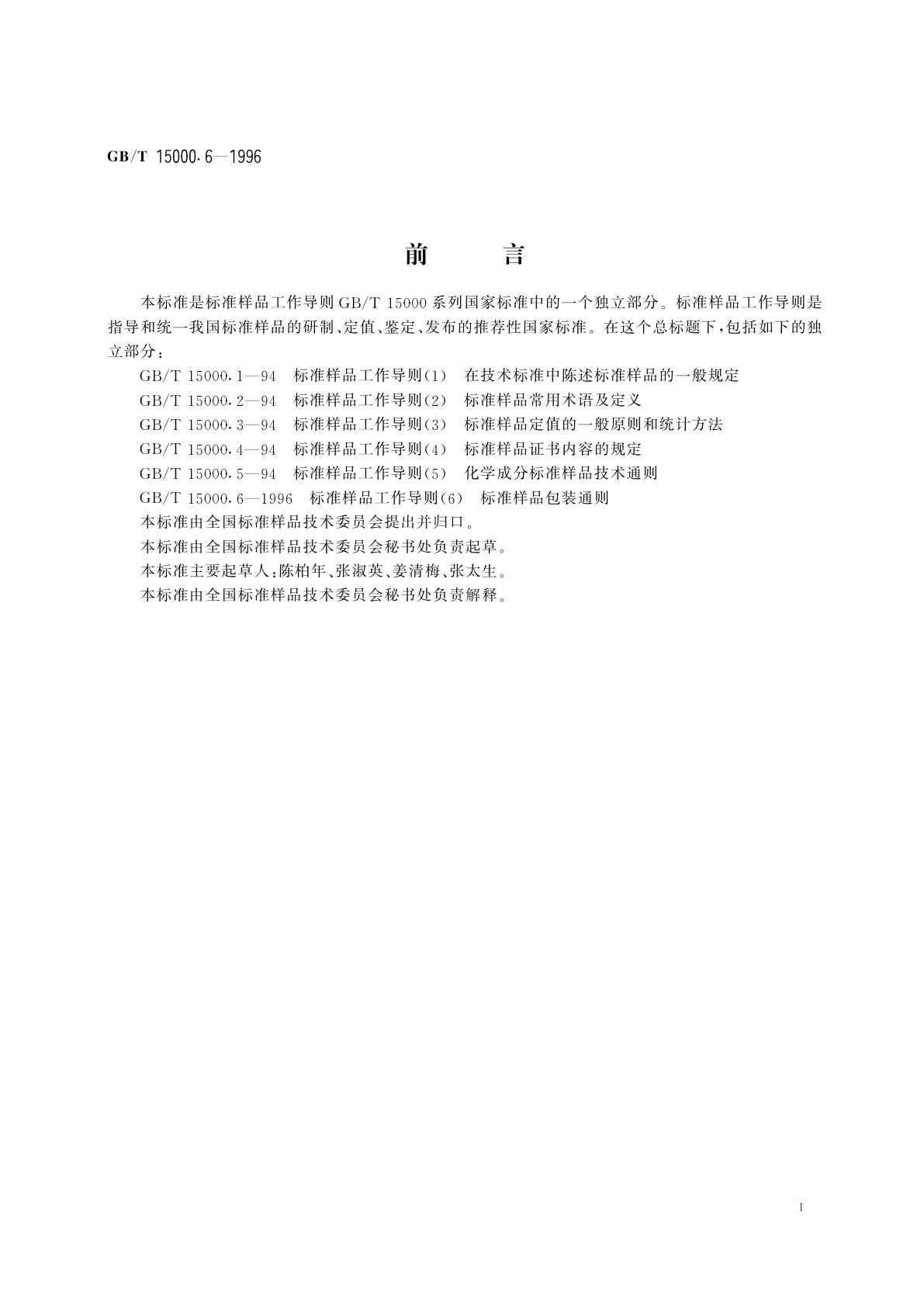 GB/T 15000.6-1996 标准样品工作导则(6)　标准样品包装通则