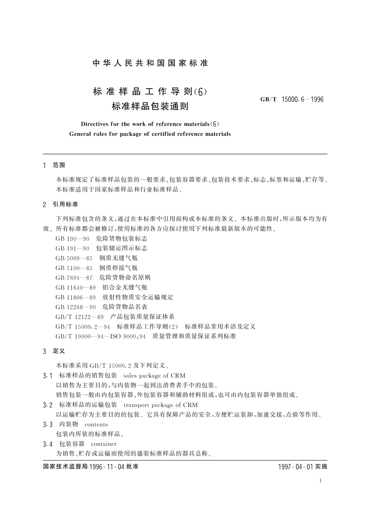 GB/T 15000.6-1996 标准样品工作导则(6)　标准样品包装通则