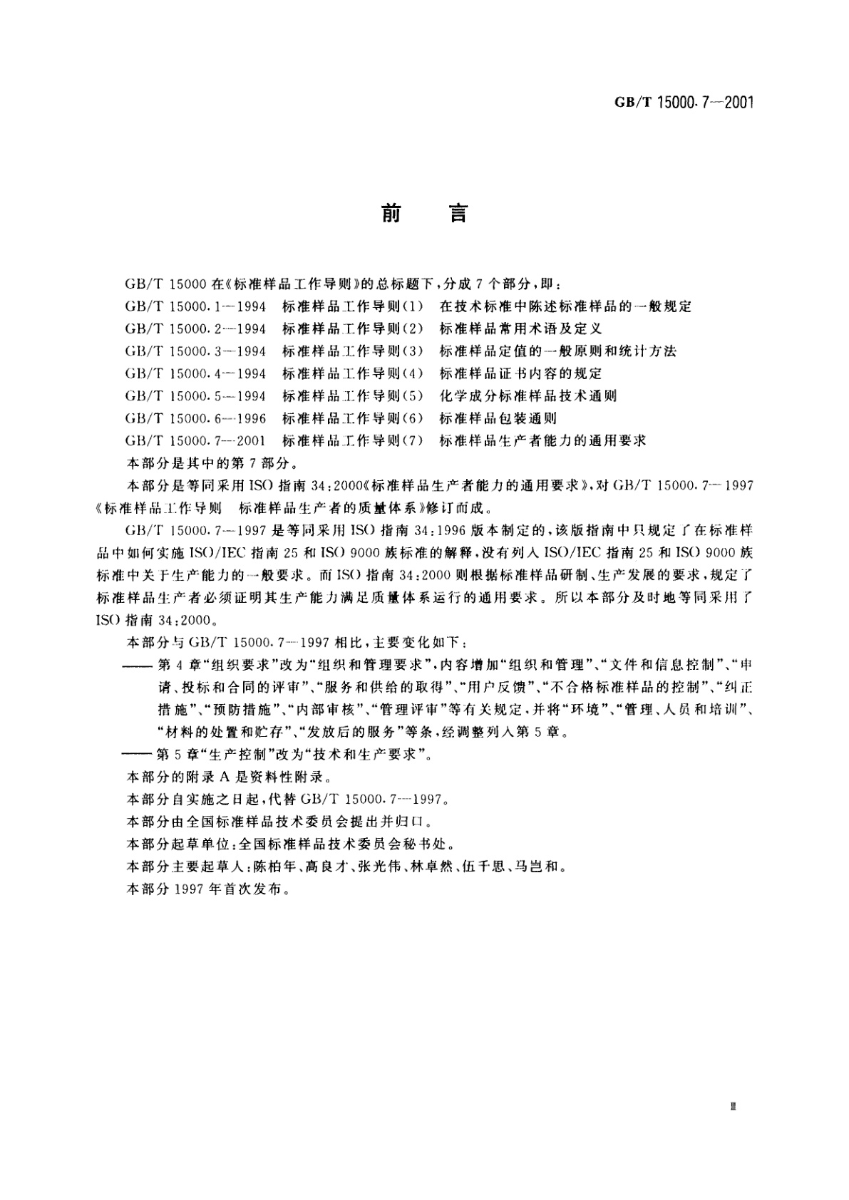 GB/T 15000.7-2001 标准样品工作导则(7)　标准样品生产者能力的通用要求