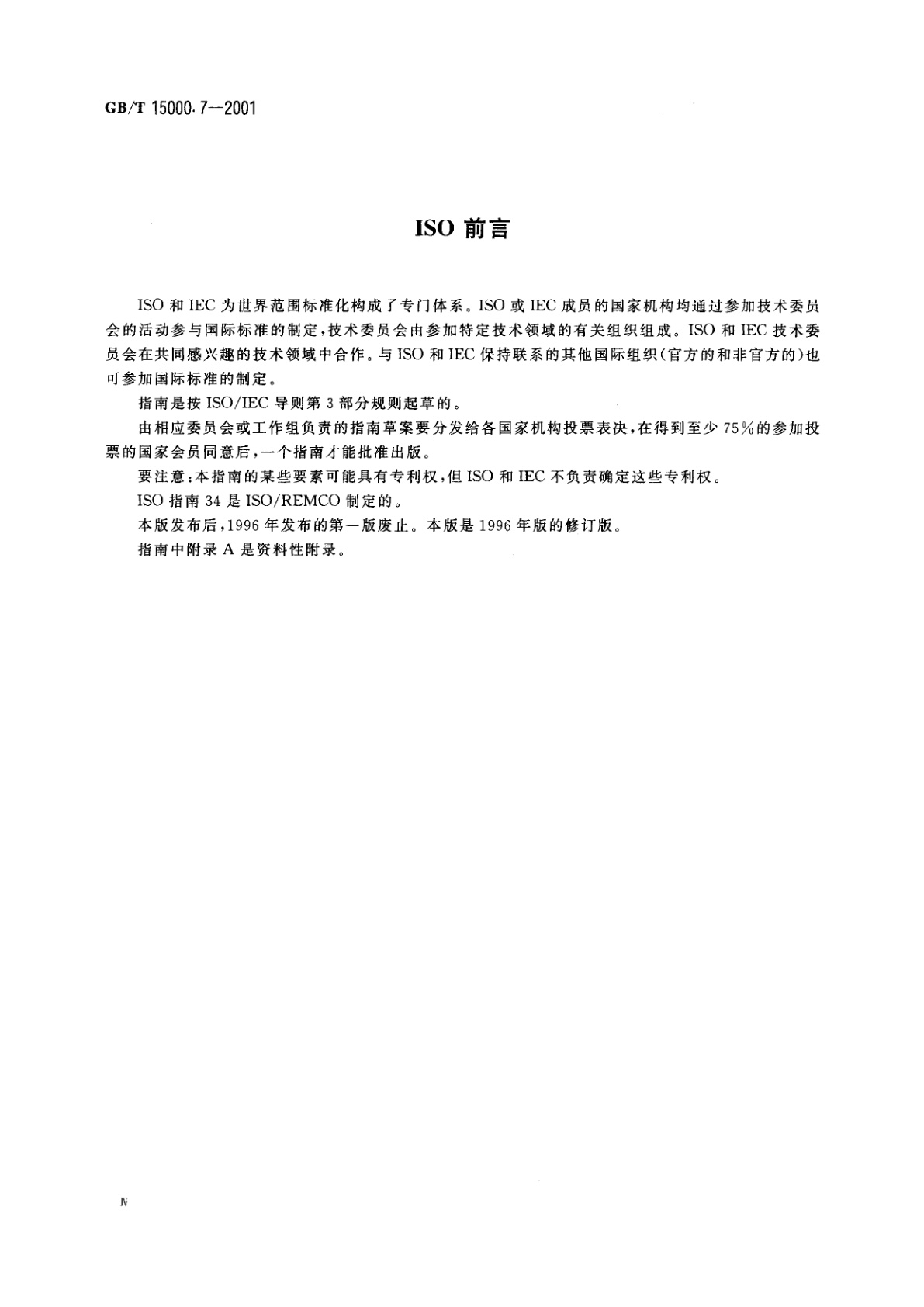 GB/T 15000.7-2001 标准样品工作导则(7)　标准样品生产者能力的通用要求