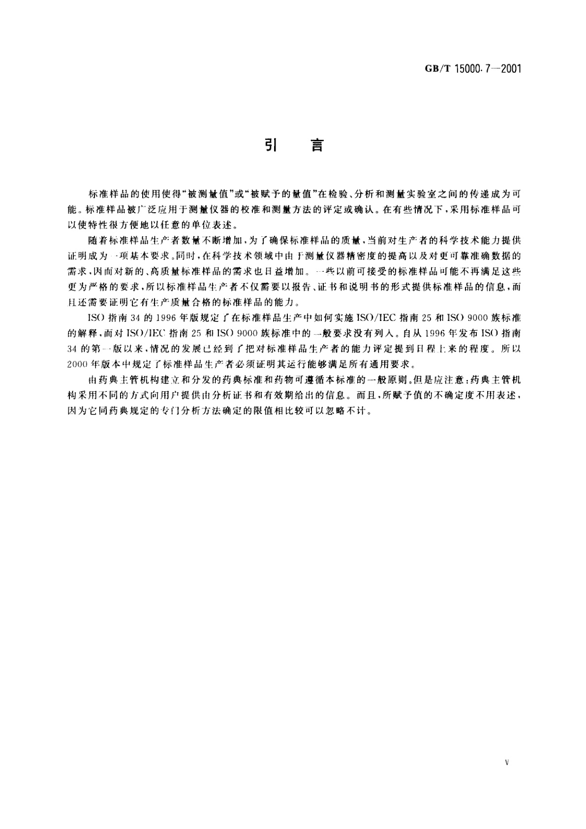 GB/T 15000.7-2001 标准样品工作导则(7)　标准样品生产者能力的通用要求