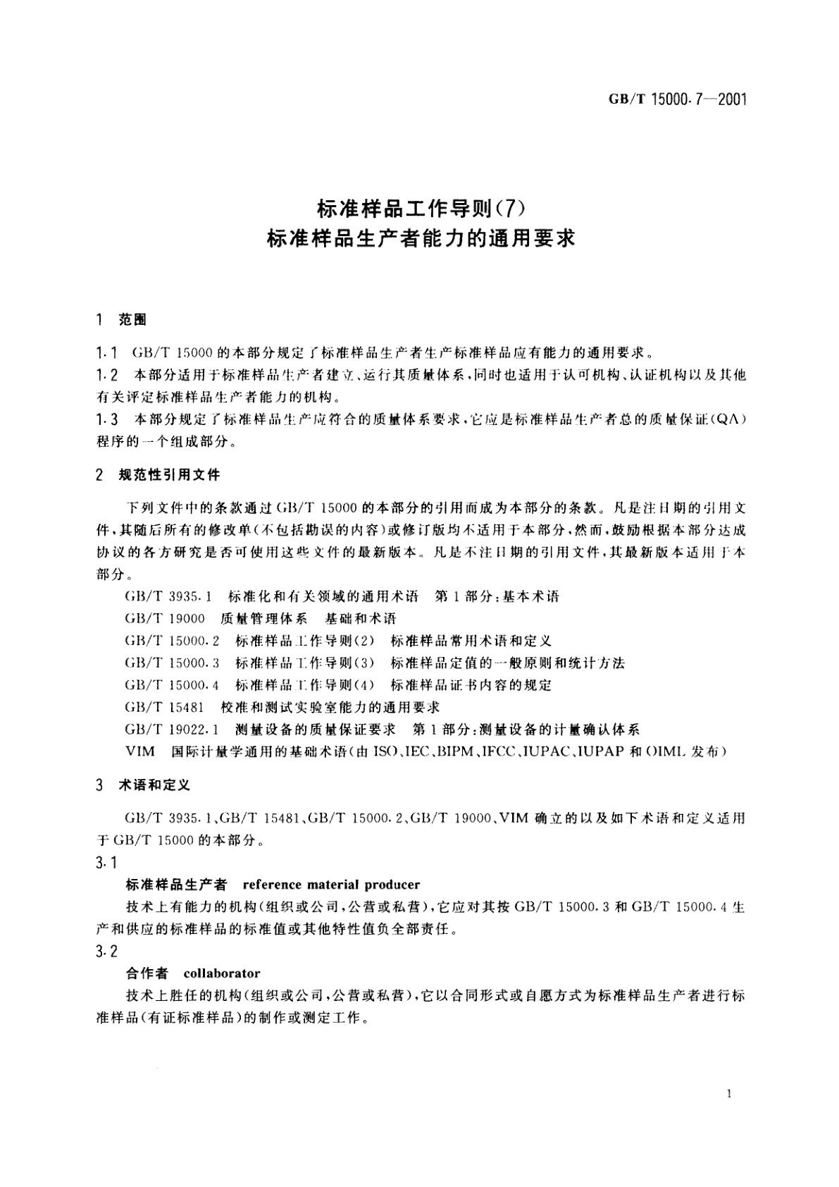GB/T 15000.7-2001 标准样品工作导则(7)　标准样品生产者能力的通用要求