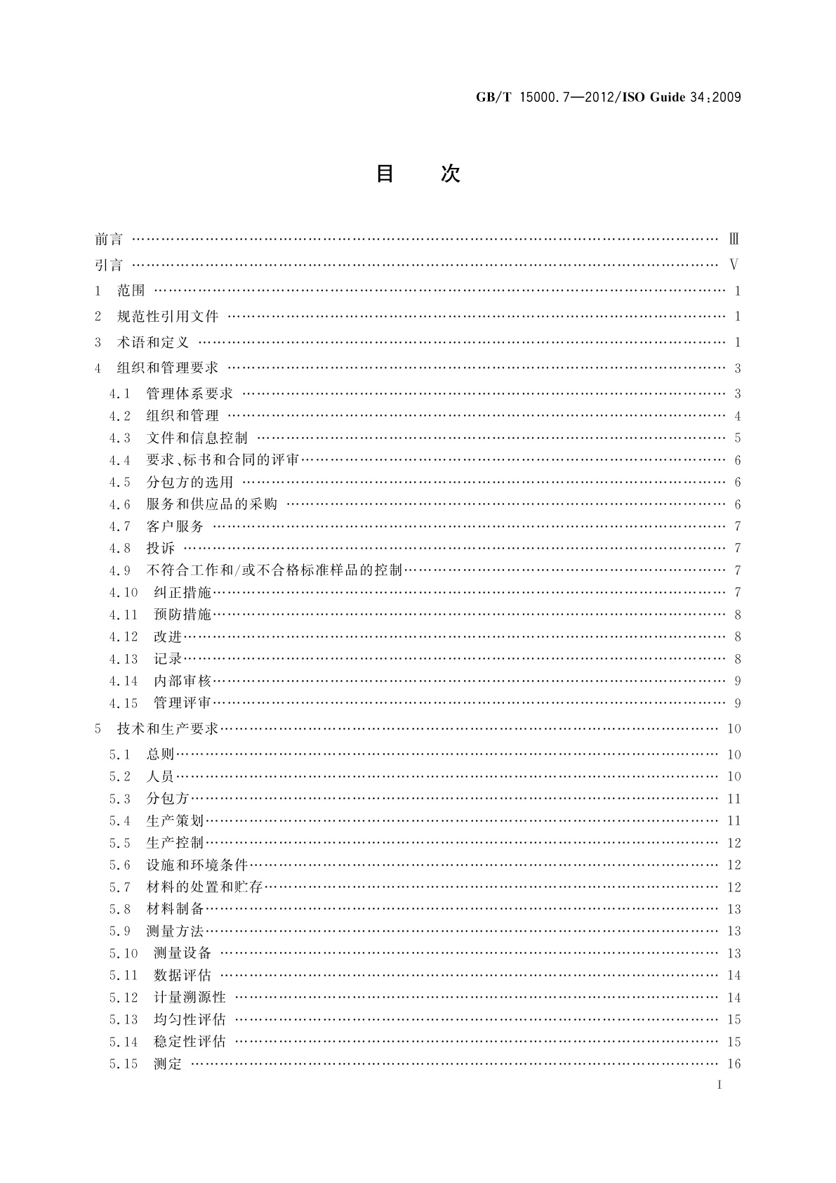 GB/T 15000.7-2012 标准样品工作导则(7)　标准样品生产者能力的通用要求