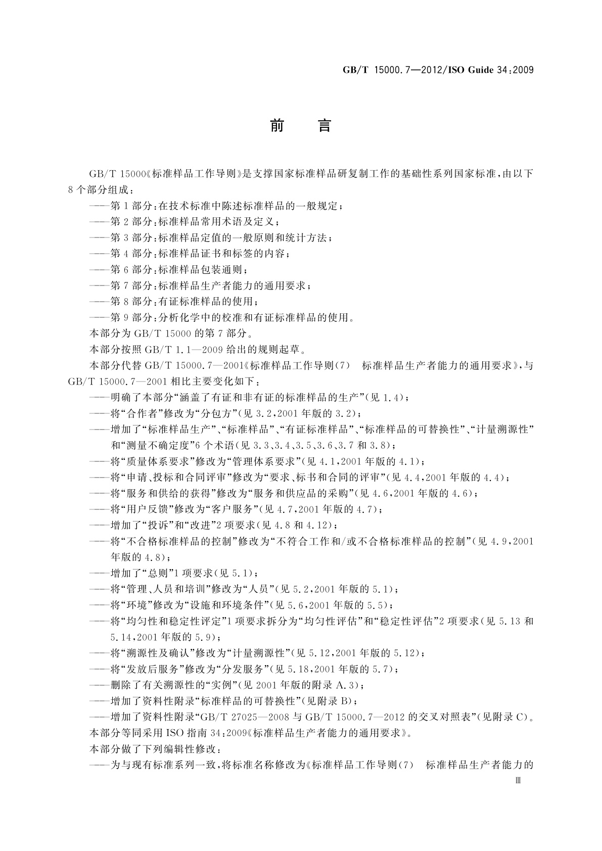 GB/T 15000.7-2012 标准样品工作导则(7)　标准样品生产者能力的通用要求