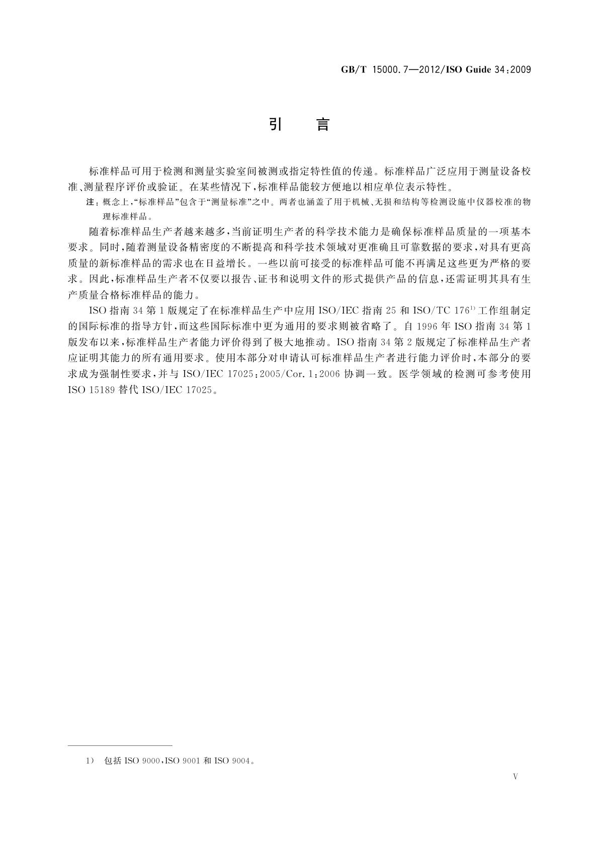 GB/T 15000.7-2012 标准样品工作导则(7)　标准样品生产者能力的通用要求