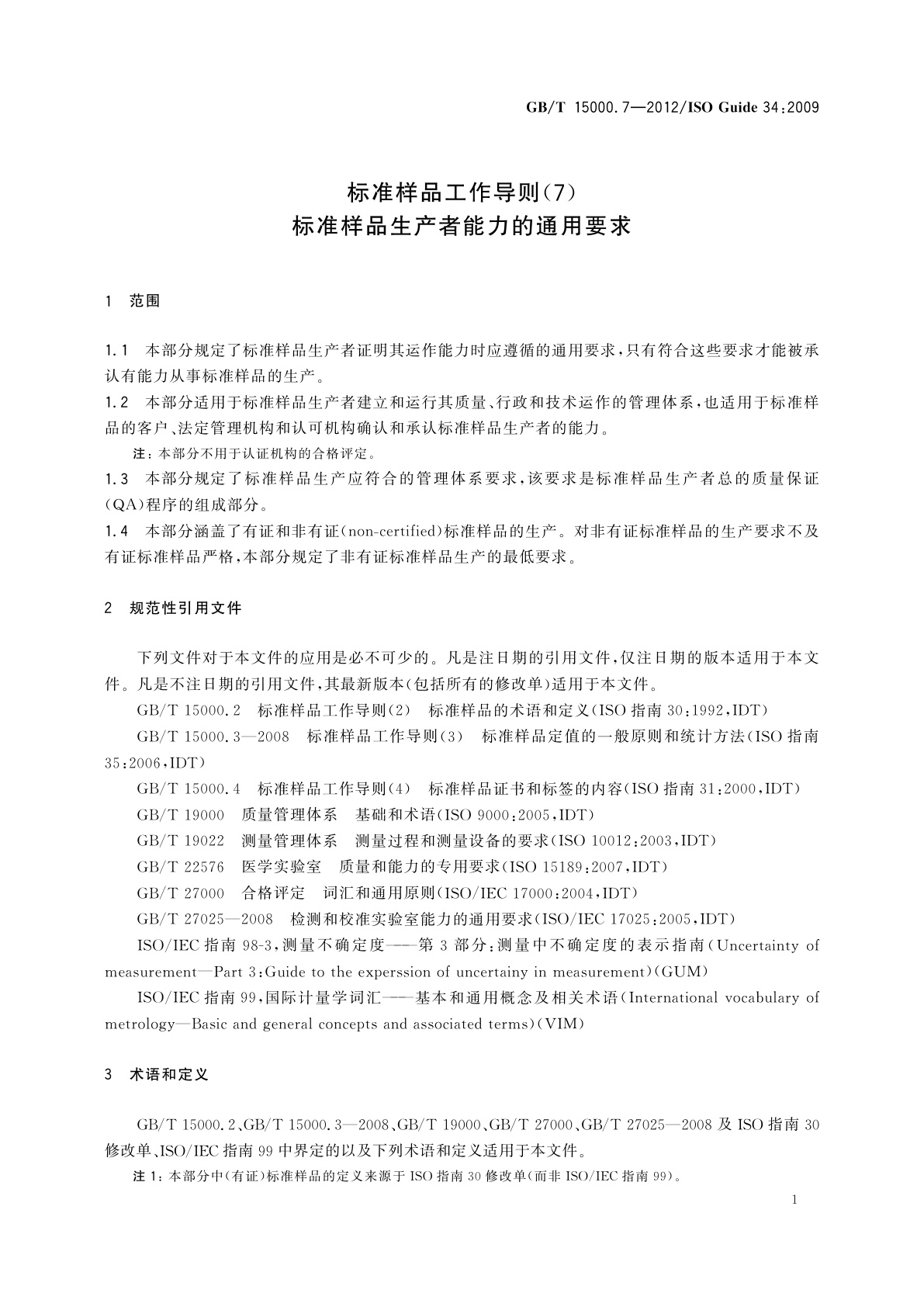 GB/T 15000.7-2012 标准样品工作导则(7)　标准样品生产者能力的通用要求